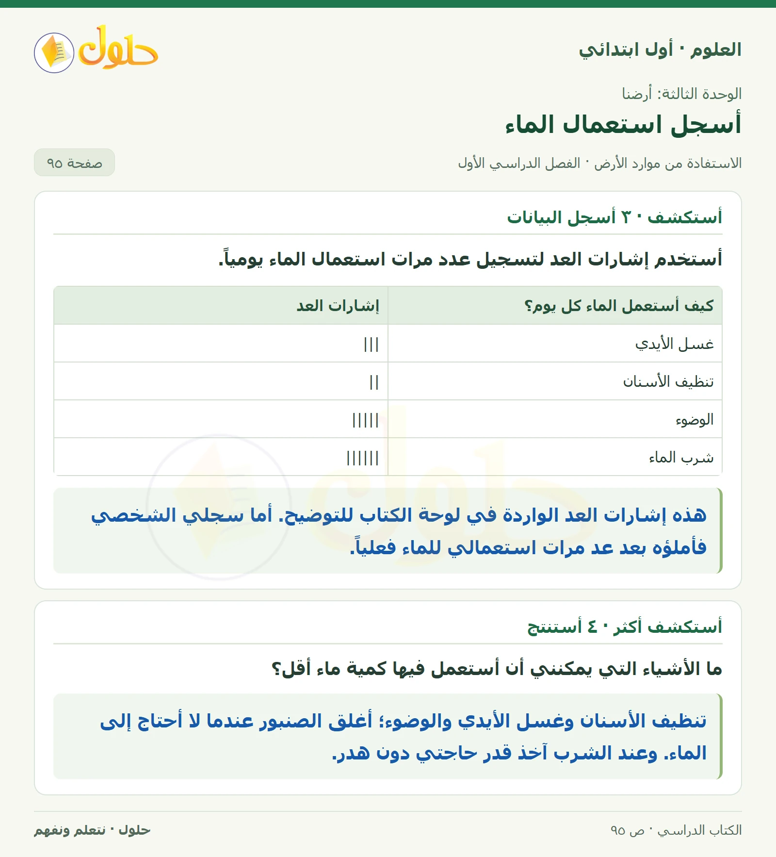 حل العلوم للصف الأول الابتدائي صفحة ٩٥، الجزء ٢