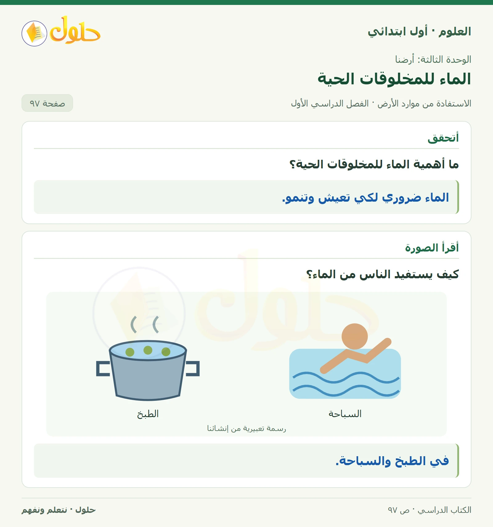 حل العلوم للصف الأول الابتدائي صفحة ٩٧