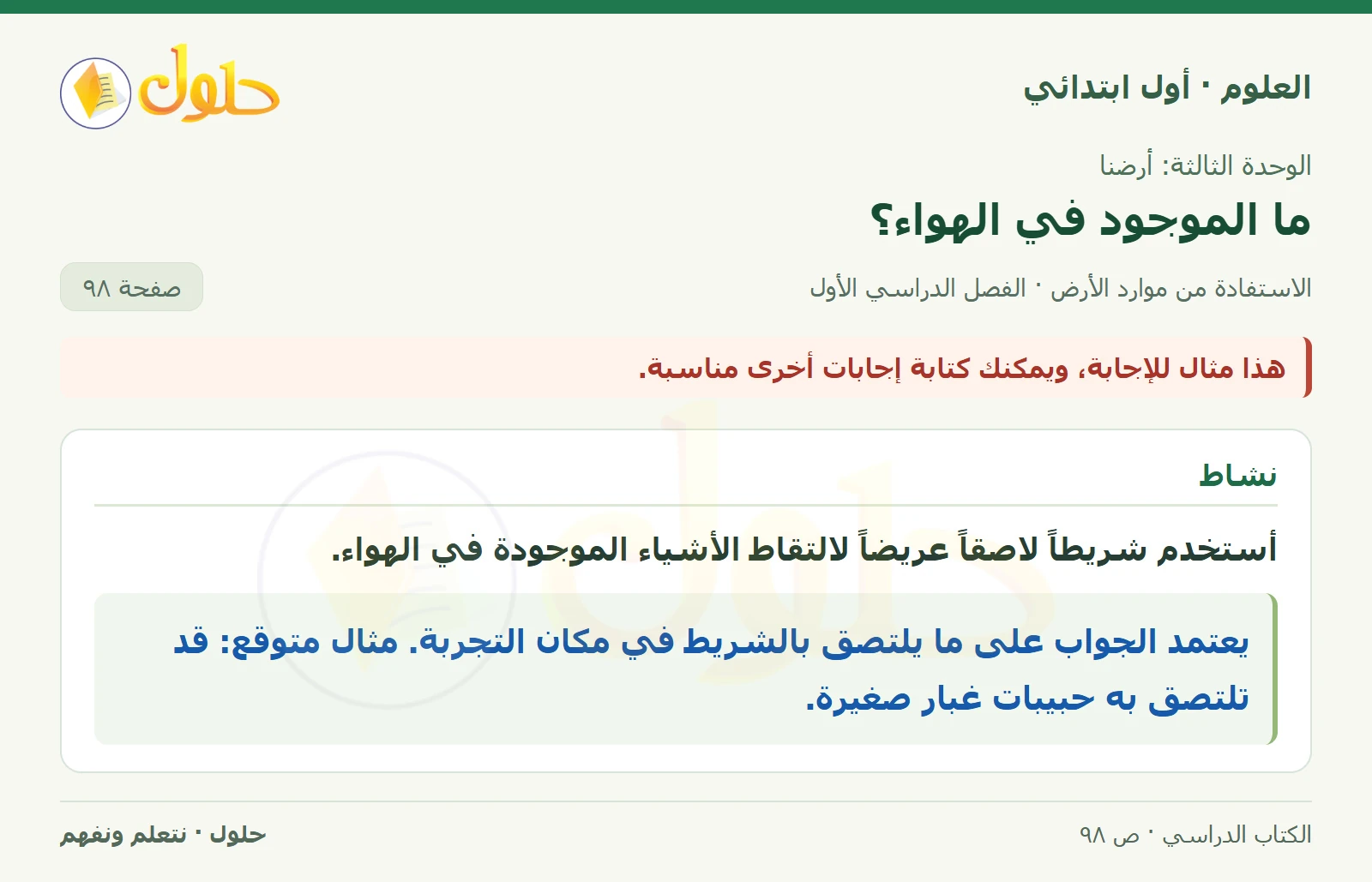 حل العلوم للصف الأول الابتدائي صفحة ٩٨