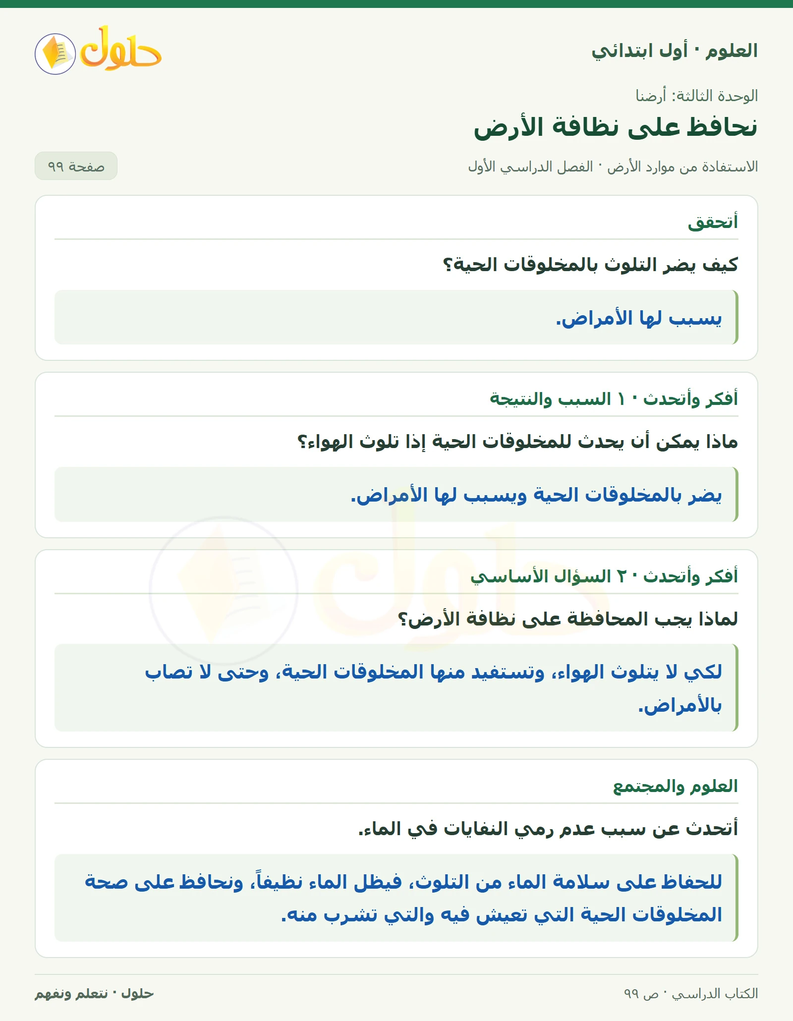 حل العلوم للصف الأول الابتدائي صفحة ٩٩