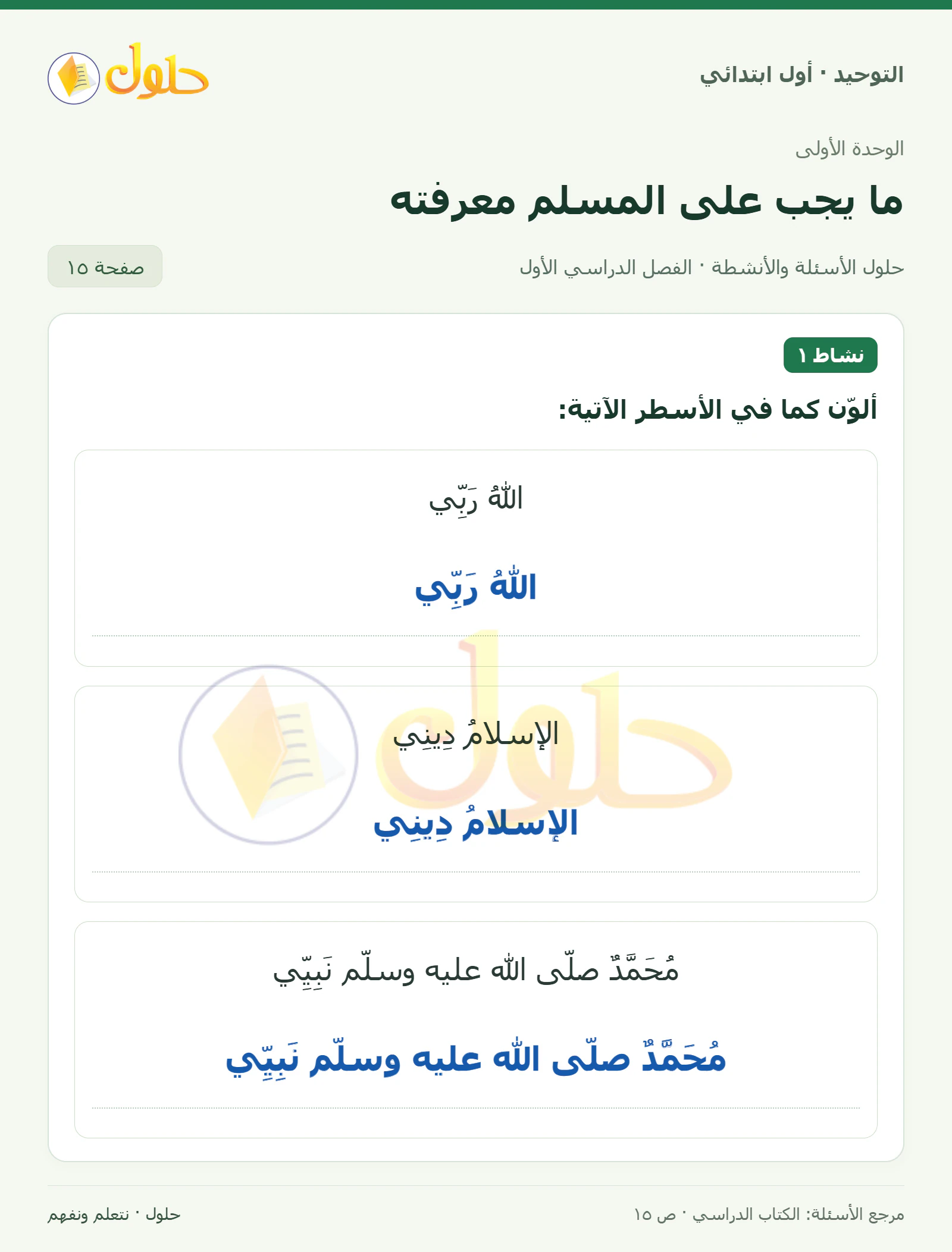 حل التوحيد للصف الأول الابتدائي صفحة 15