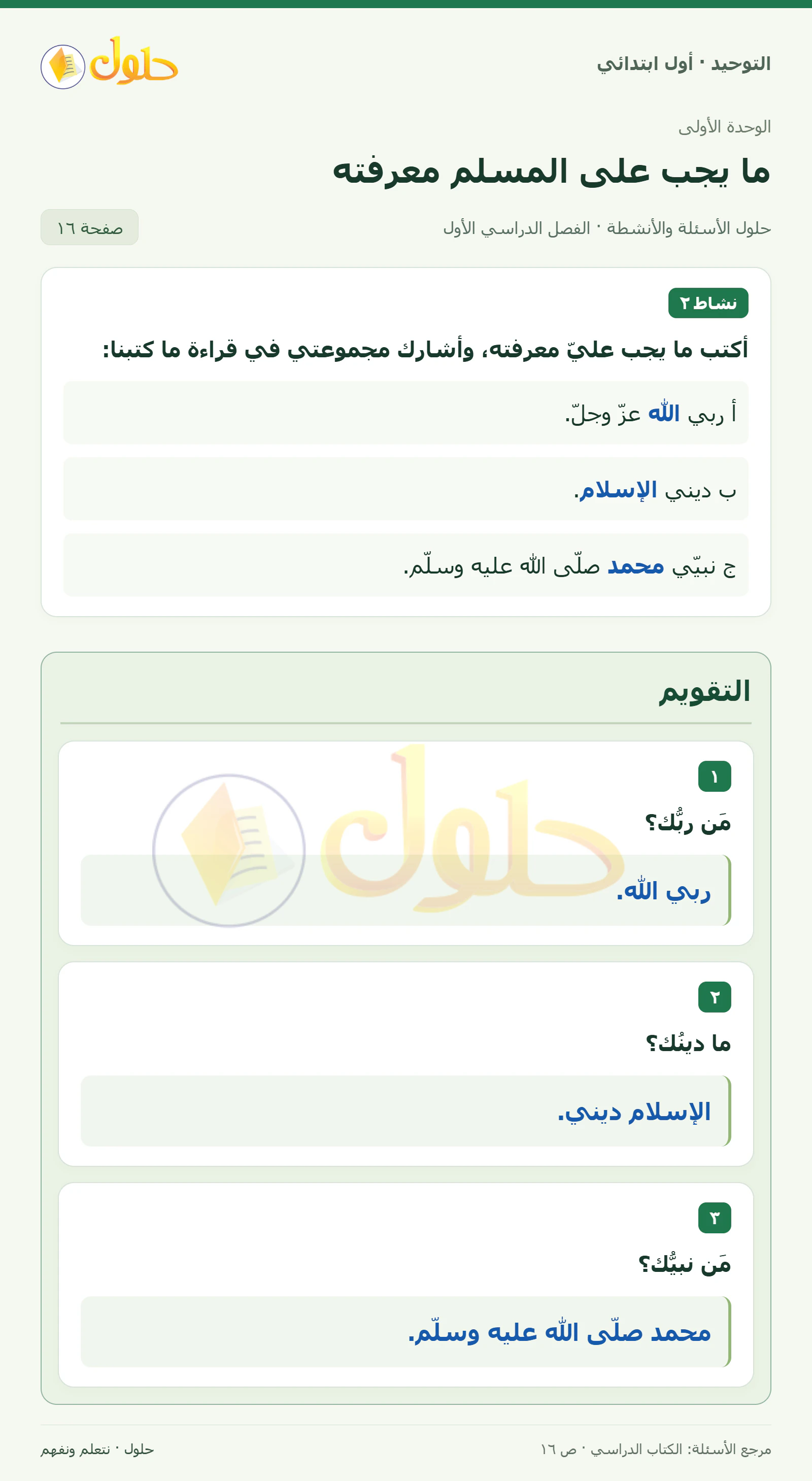 حل التوحيد للصف الأول الابتدائي صفحة 16
