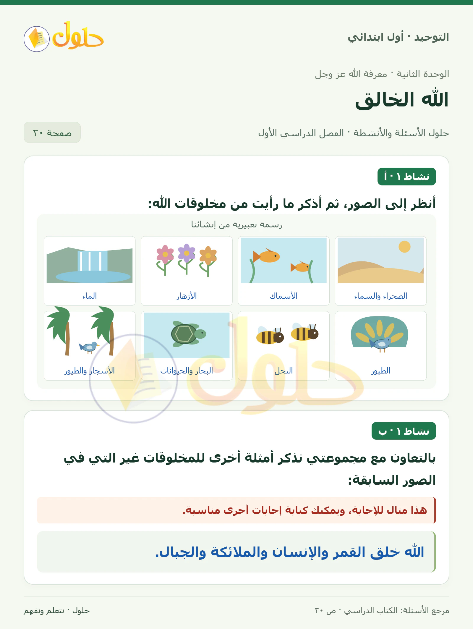 حل التوحيد للصف الأول الابتدائي صفحة 20