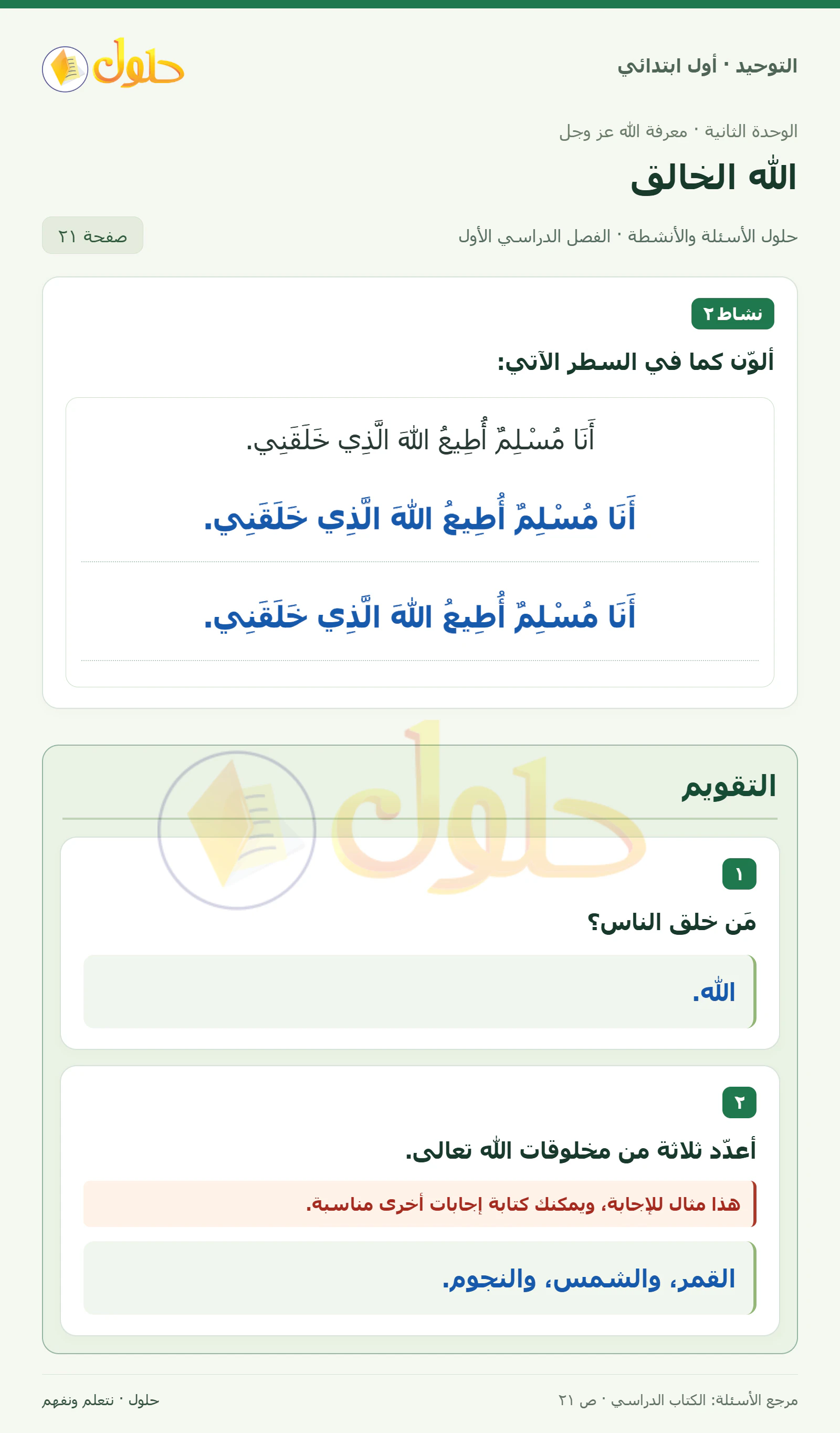حل التوحيد للصف الأول الابتدائي صفحة 21