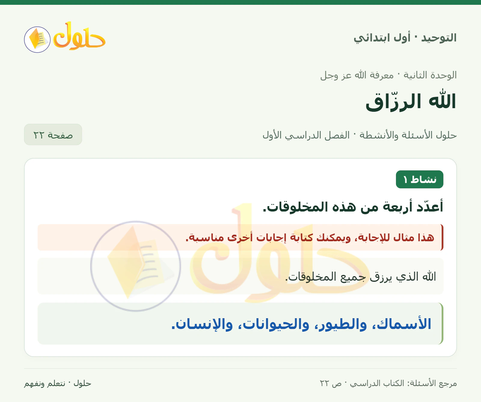 حل التوحيد للصف الأول الابتدائي صفحة 22