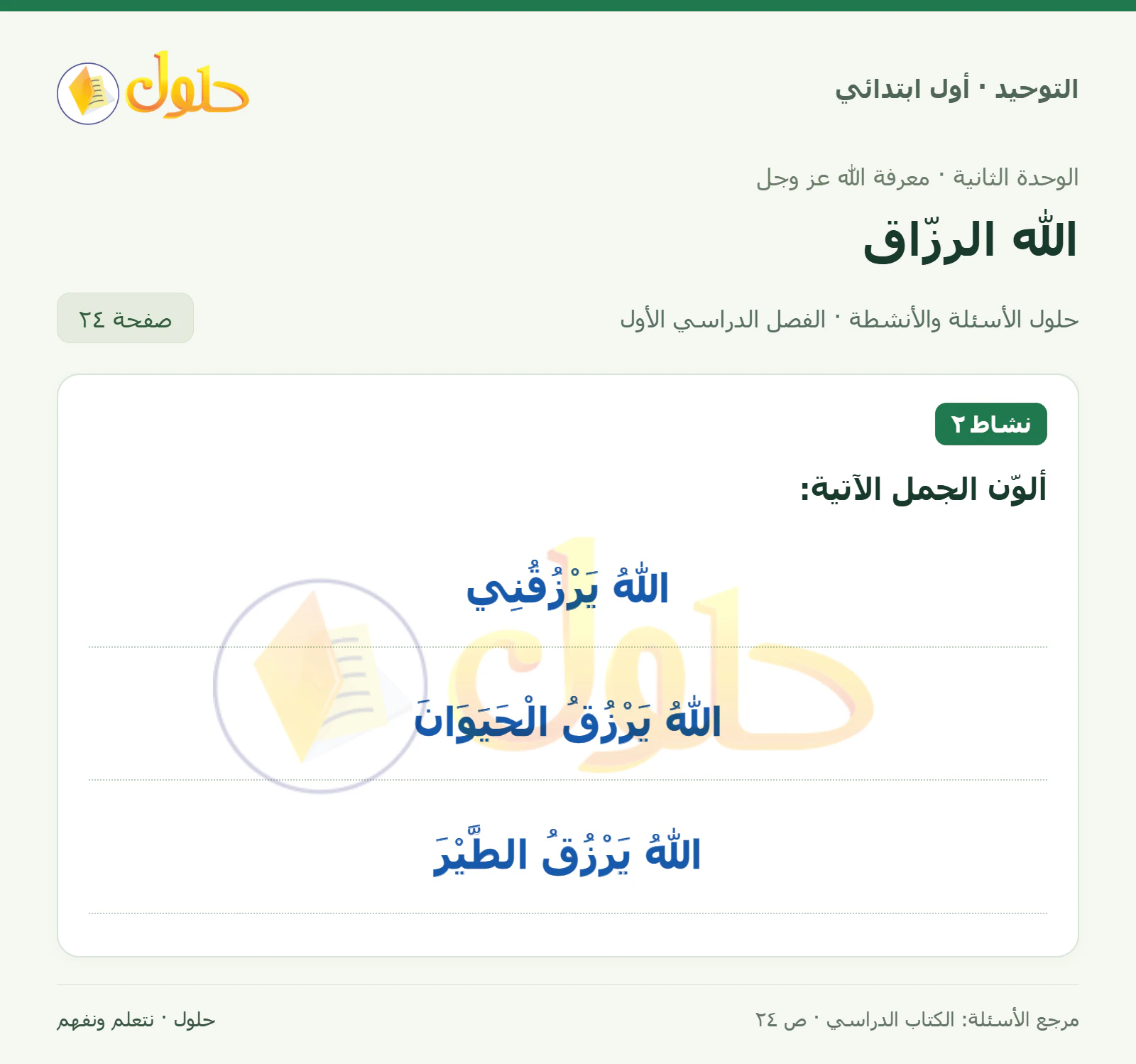 حل التوحيد للصف الأول الابتدائي صفحة 24