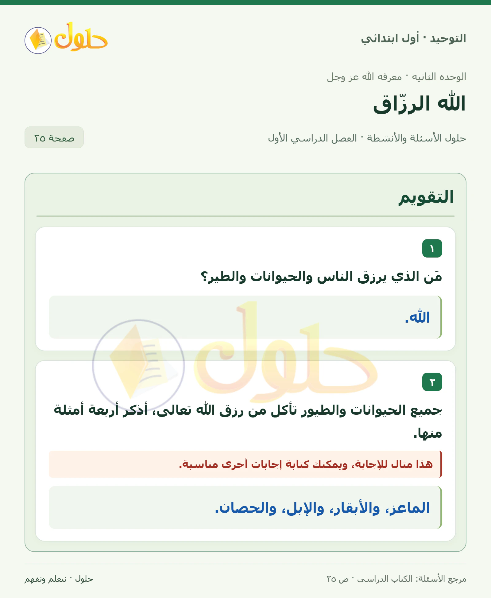 حل التوحيد للصف الأول الابتدائي صفحة 25
