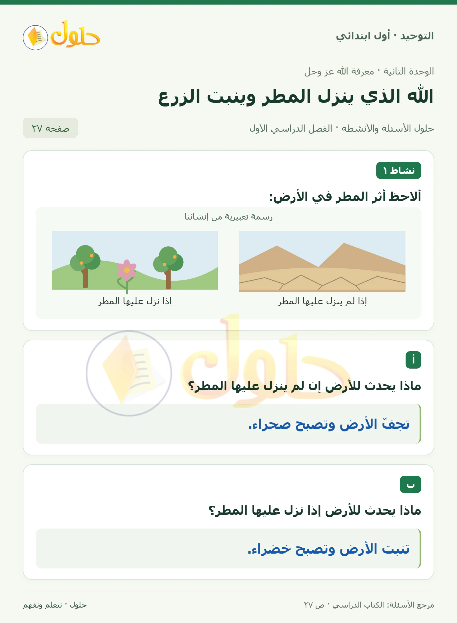 حل التوحيد للصف الأول الابتدائي صفحة 27