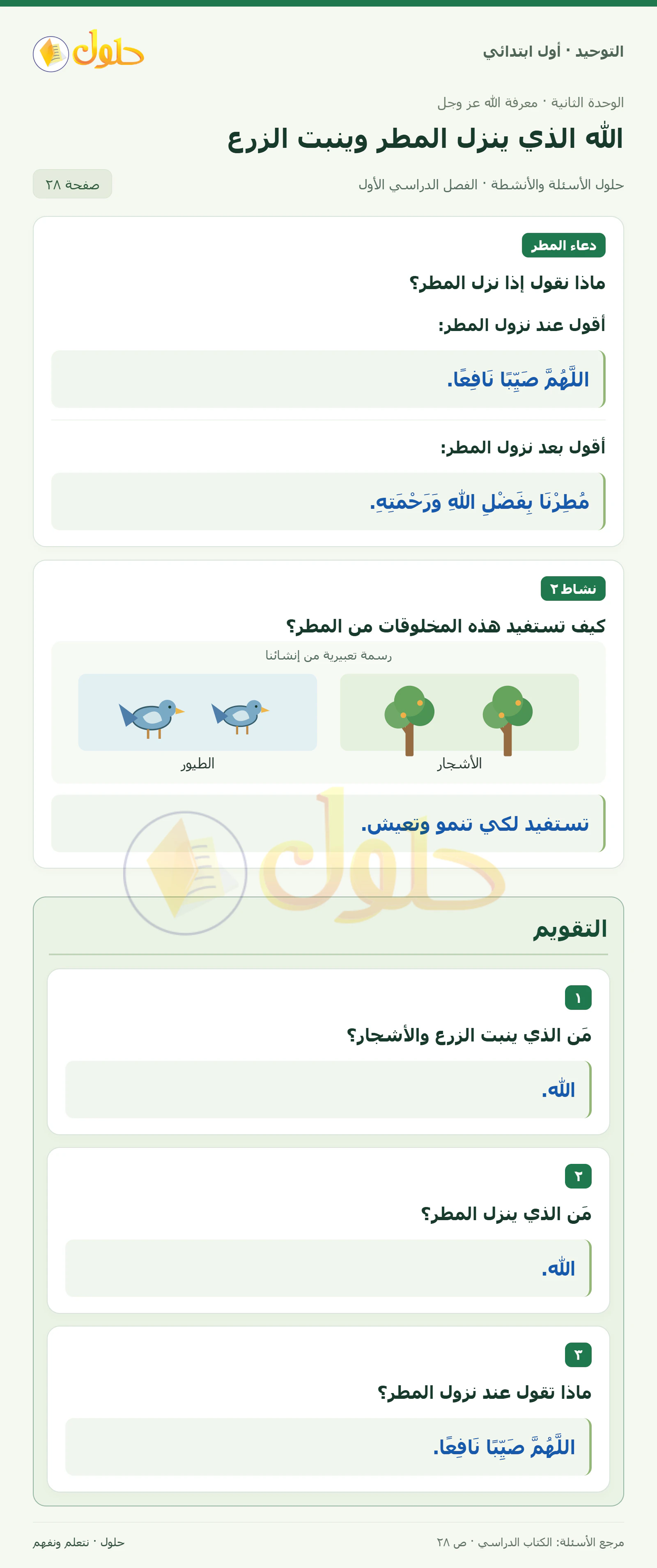 حل التوحيد للصف الأول الابتدائي صفحة 28