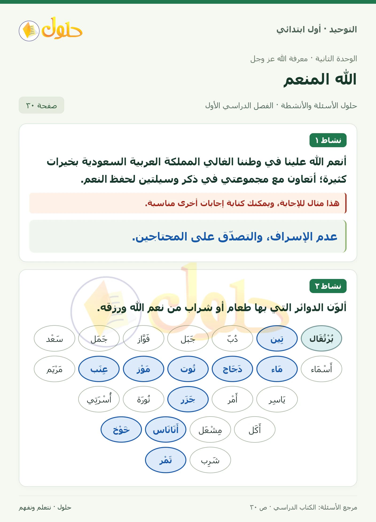حل التوحيد للصف الأول الابتدائي صفحة 30