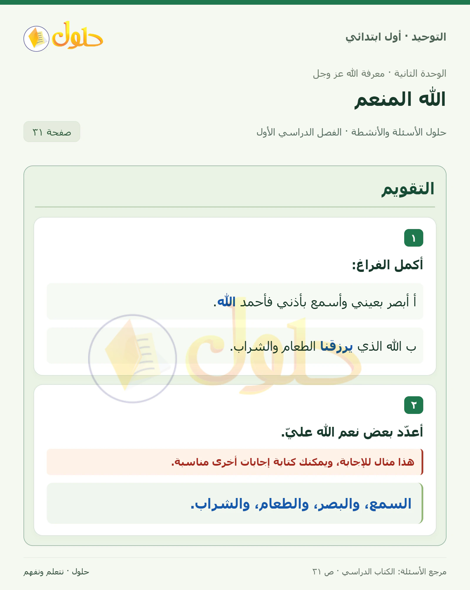 حل التوحيد للصف الأول الابتدائي صفحة 31
