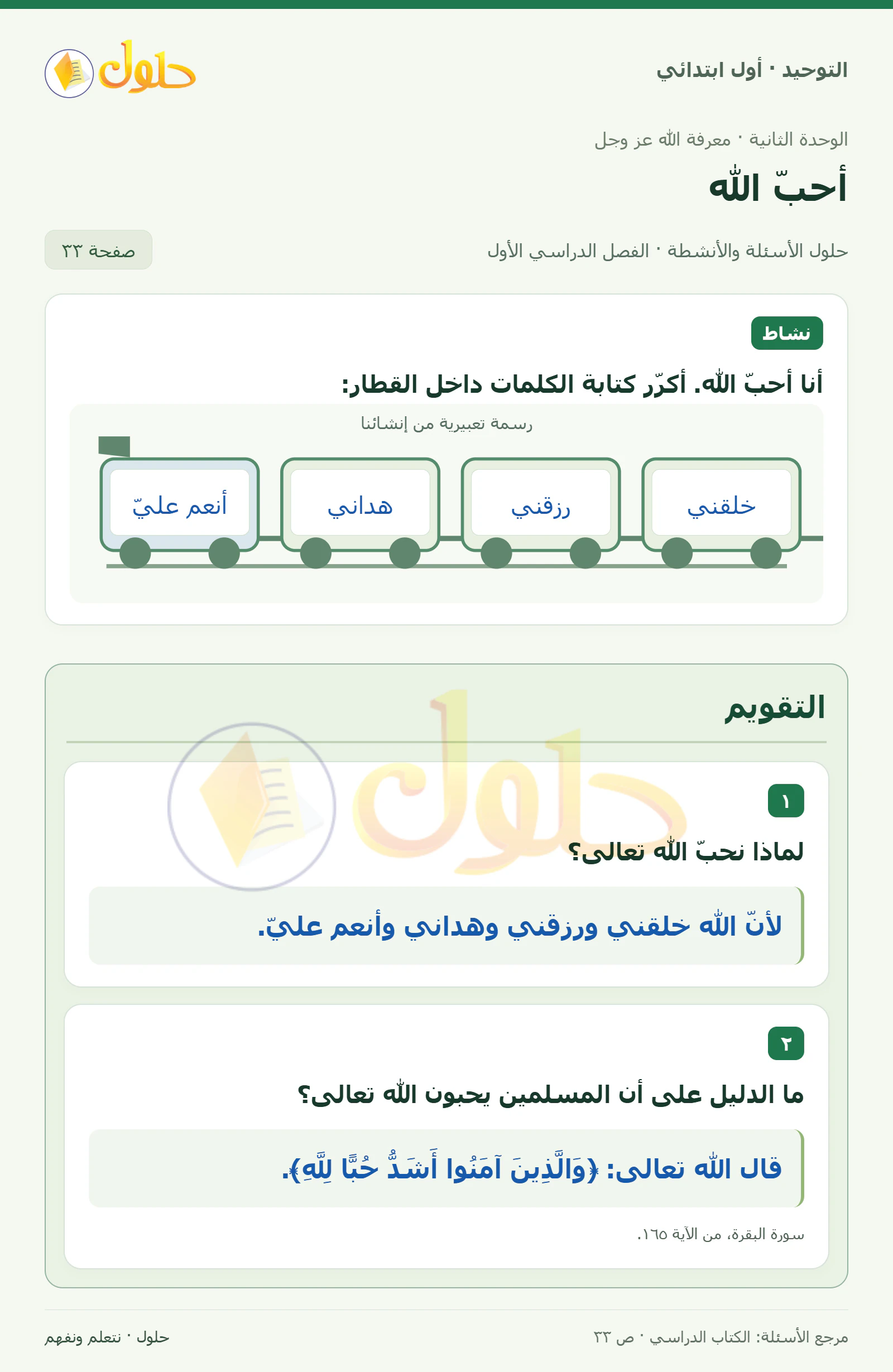حل التوحيد للصف الأول الابتدائي صفحة 33