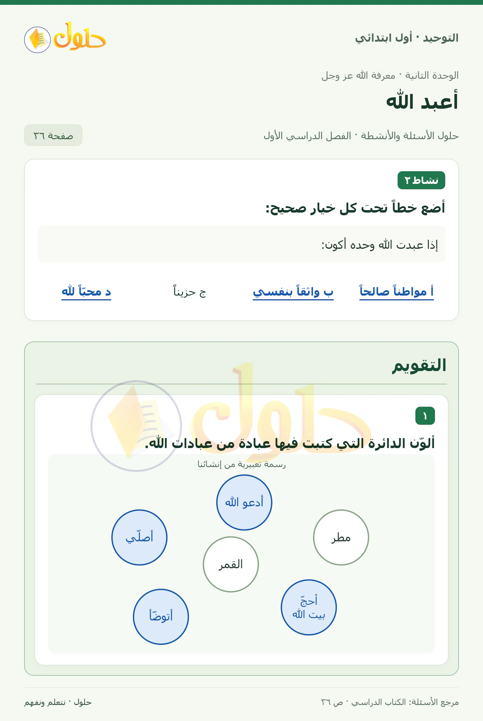 حل التوحيد للصف الأول الابتدائي صفحة 36