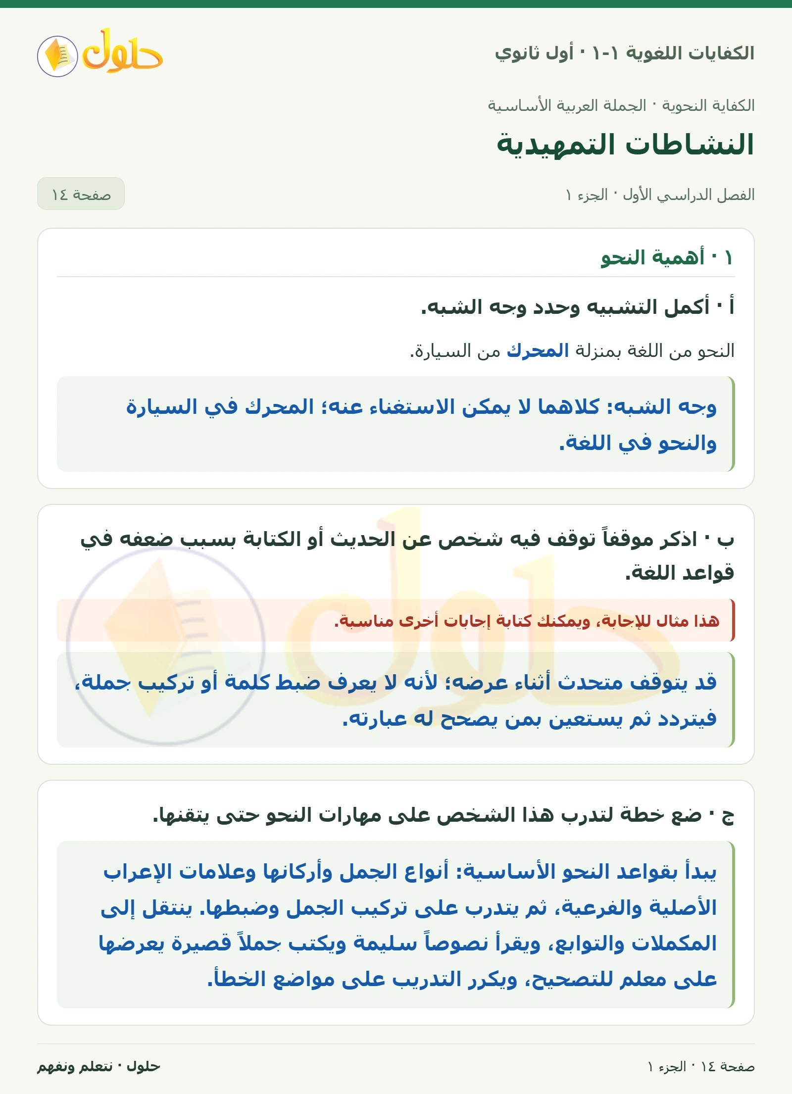 النشاطات التمهيدية صفحة ١٤ من كتاب الكفايات اللغوية ١-١ لأول ثانوي