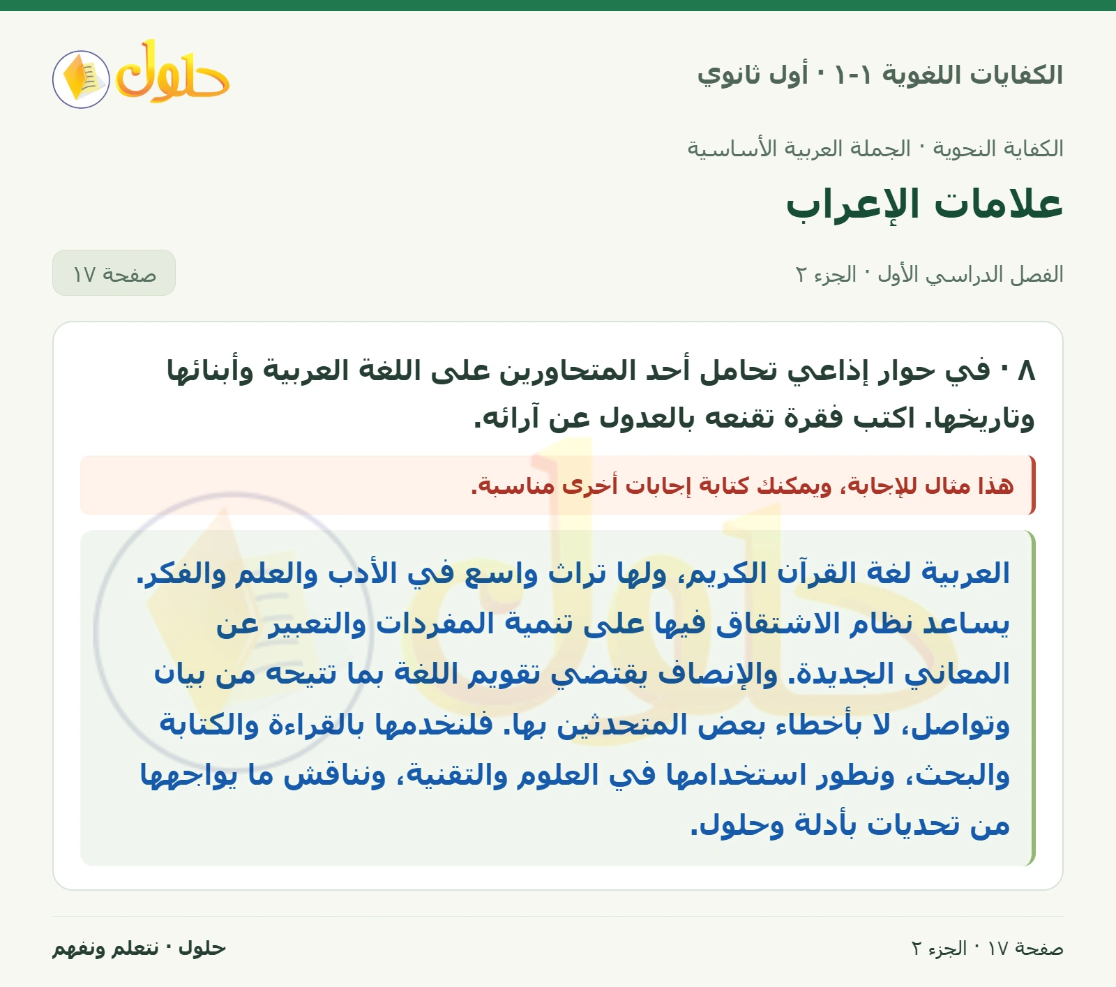 علامات الإعراب صفحة ١٧ من كتاب الكفايات اللغوية ١-١ لأول ثانوي