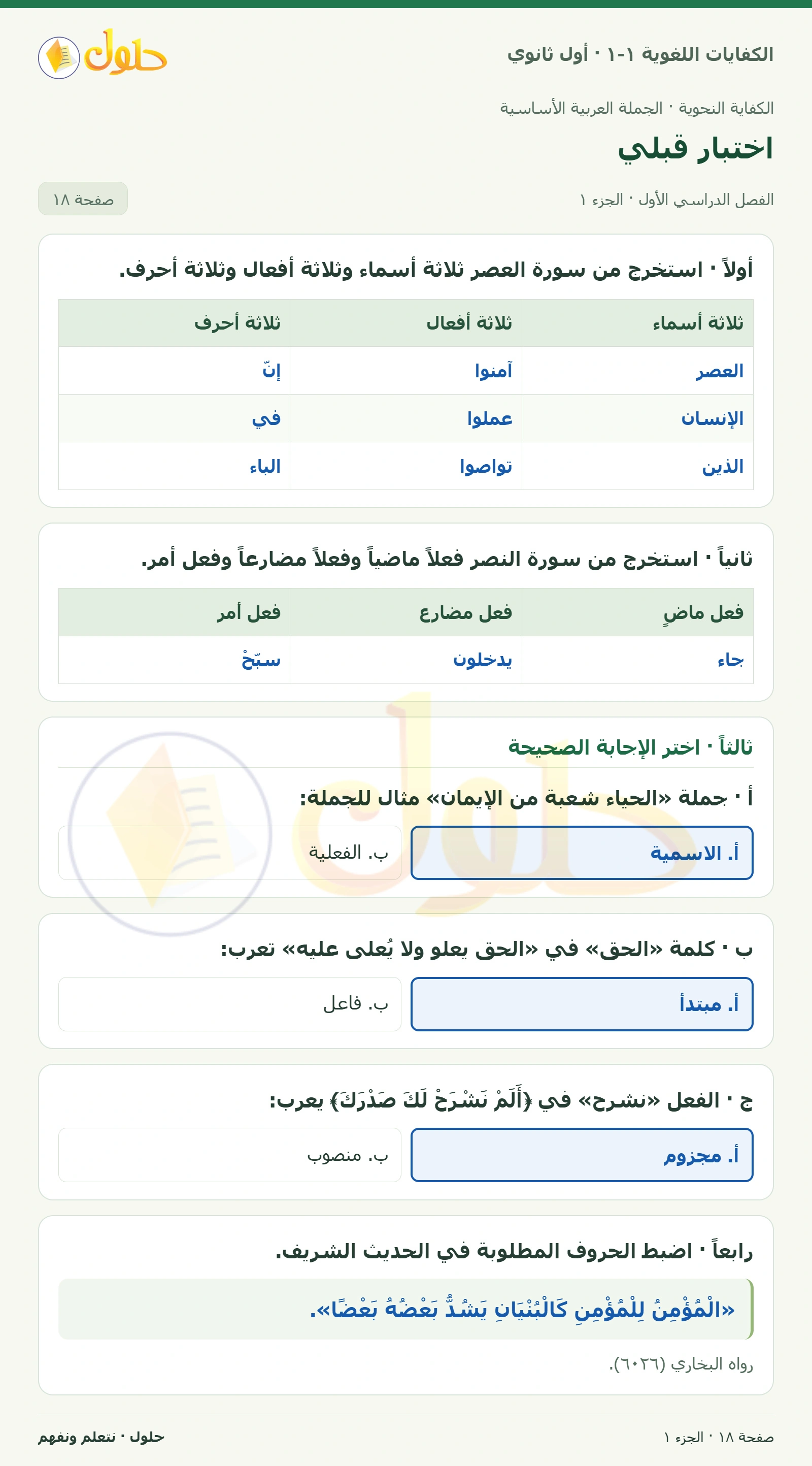 اختبار قبلي صفحة ١٨ من كتاب الكفايات اللغوية ١-١ لأول ثانوي