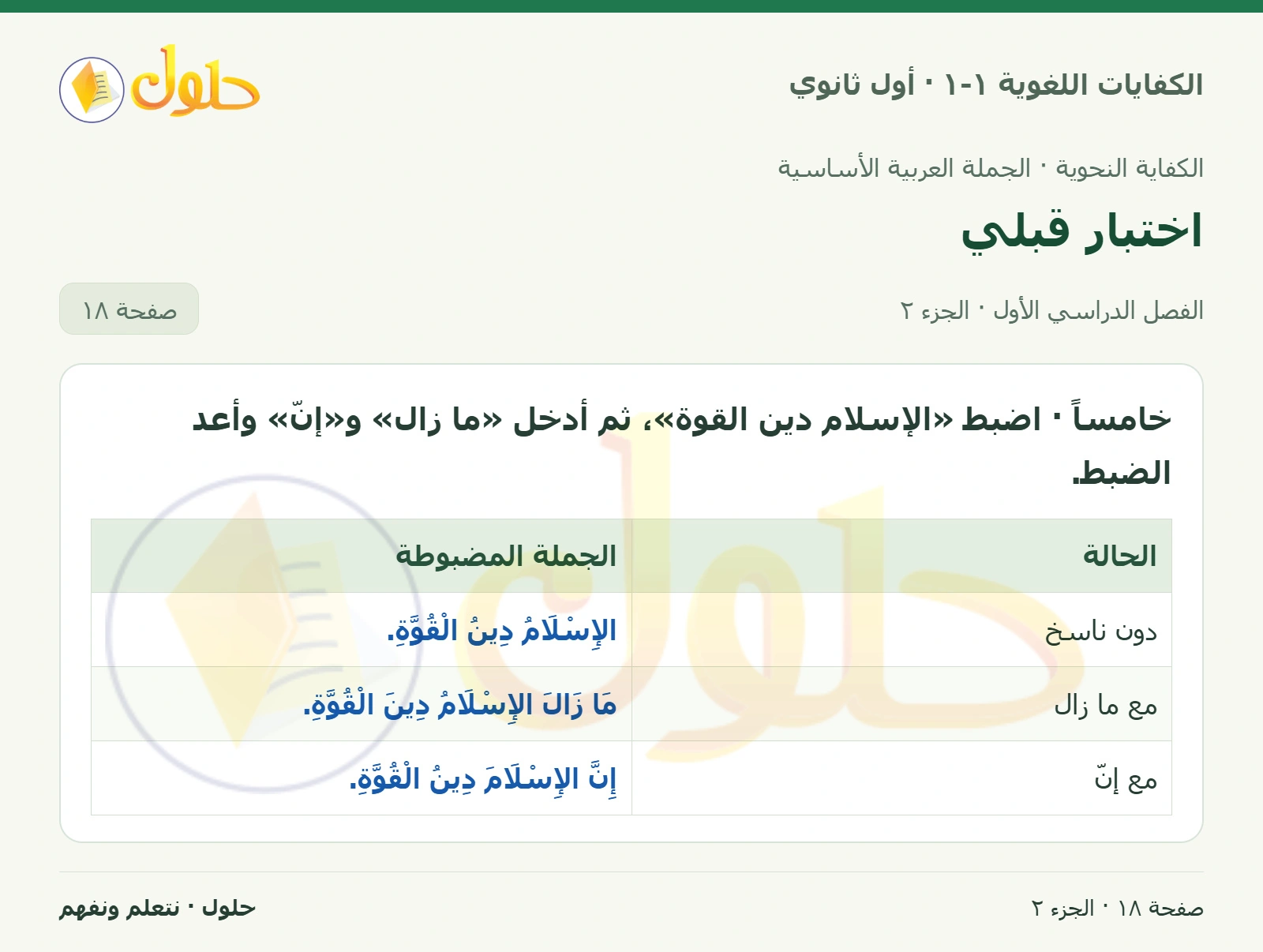 اختبار قبلي صفحة ١٨ من كتاب الكفايات اللغوية ١-١ لأول ثانوي