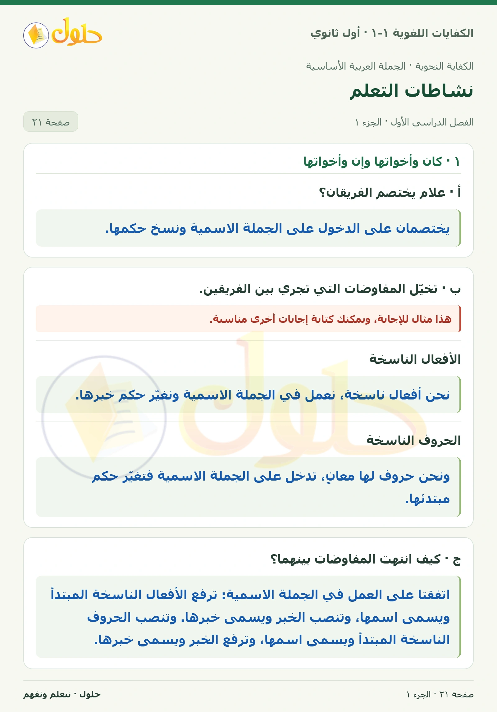 نشاطات التعلم صفحة ٢١ من كتاب الكفايات اللغوية ١-١ لأول ثانوي
