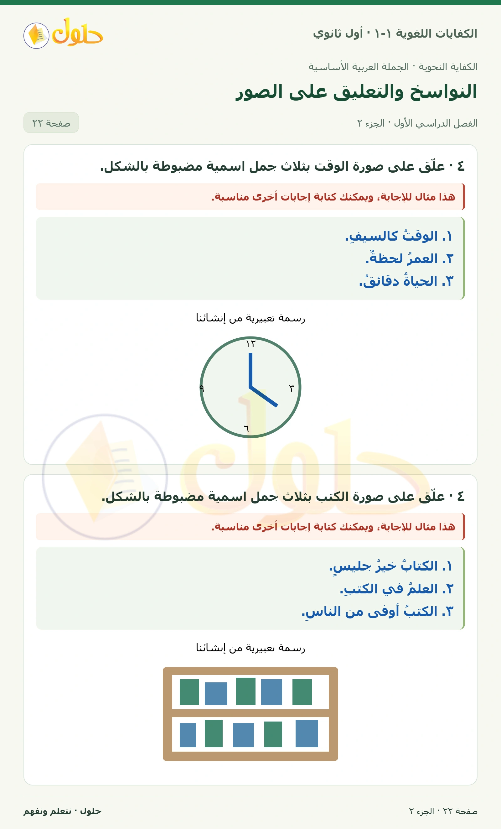 النواسخ والتعليق على الصور صفحة ٢٢ من كتاب الكفايات اللغوية ١-١ لأول ثانوي