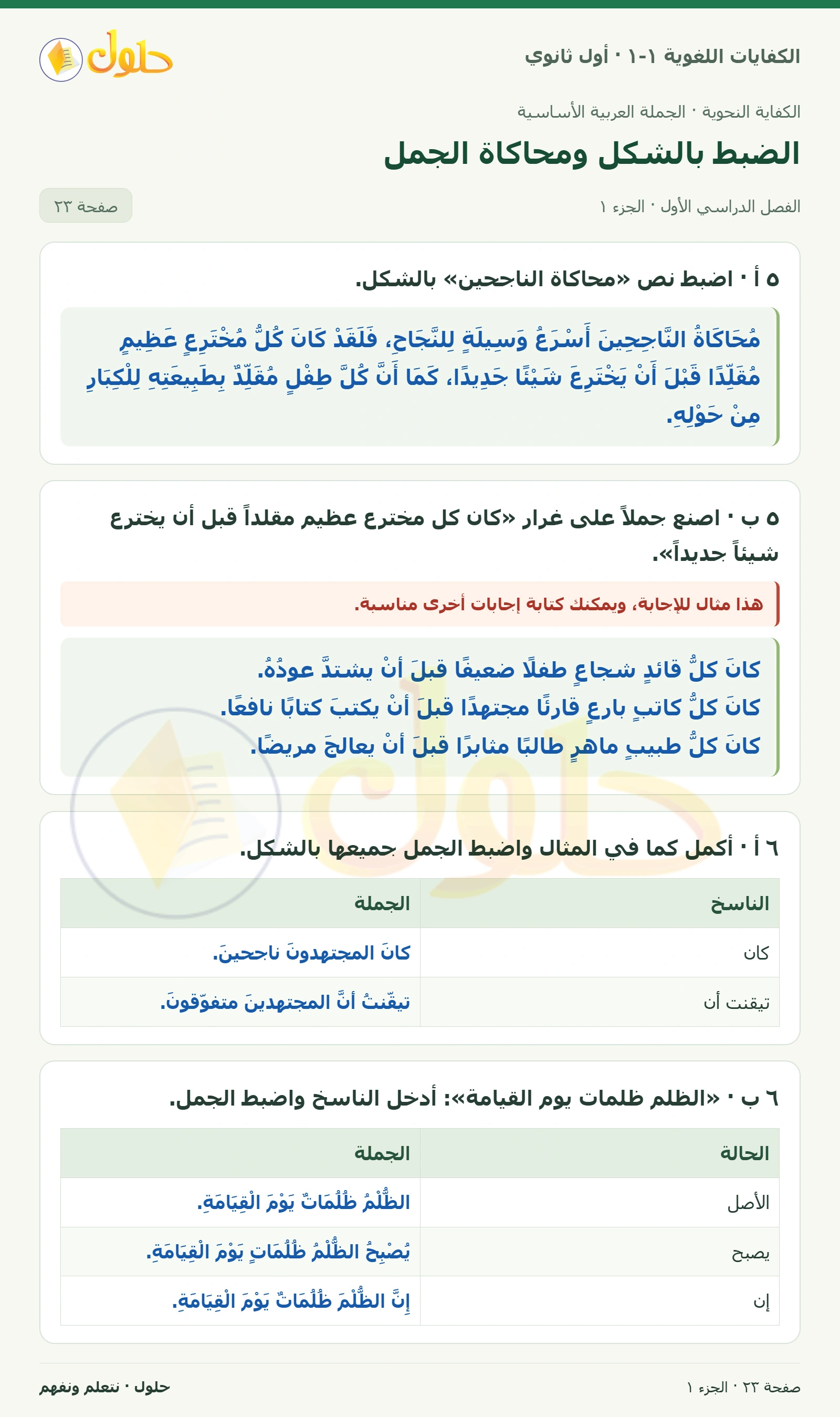 الضبط بالشكل ومحاكاة الجمل صفحة ٢٣ من كتاب الكفايات اللغوية ١-١ لأول ثانوي
