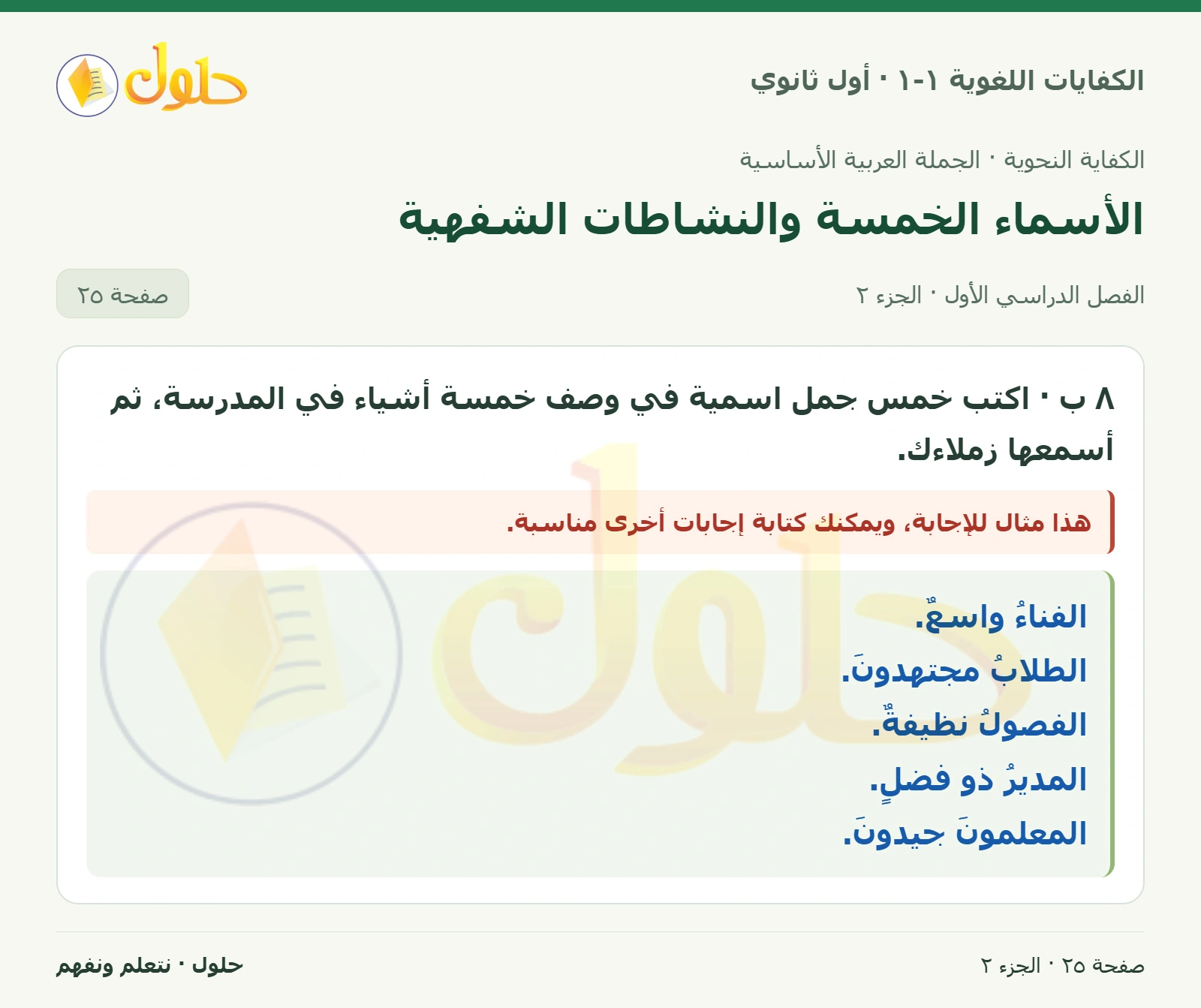 الأسماء الخمسة والنشاطات الشفهية صفحة ٢٥ من كتاب الكفايات اللغوية ١-١ لأول ثانوي