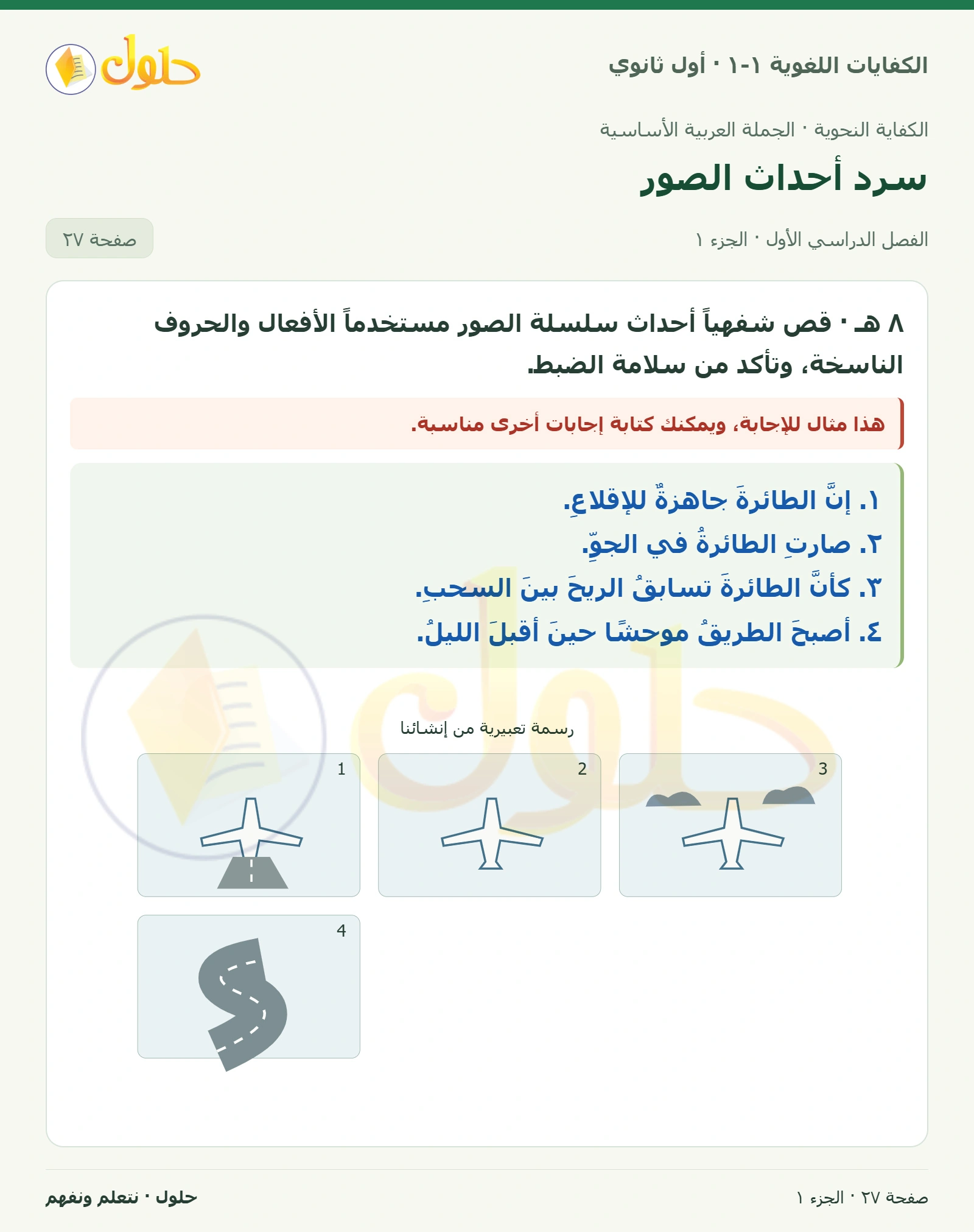 سرد أحداث الصور صفحة ٢٧ من كتاب الكفايات اللغوية ١-١ لأول ثانوي
