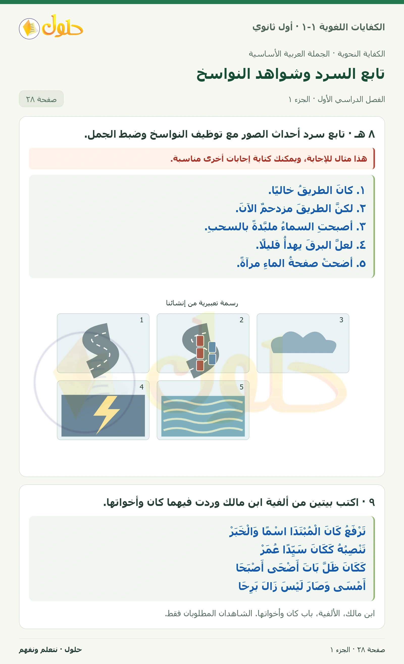 تابع السرد وشواهد النواسخ صفحة ٢٨ من كتاب الكفايات اللغوية ١-١ لأول ثانوي