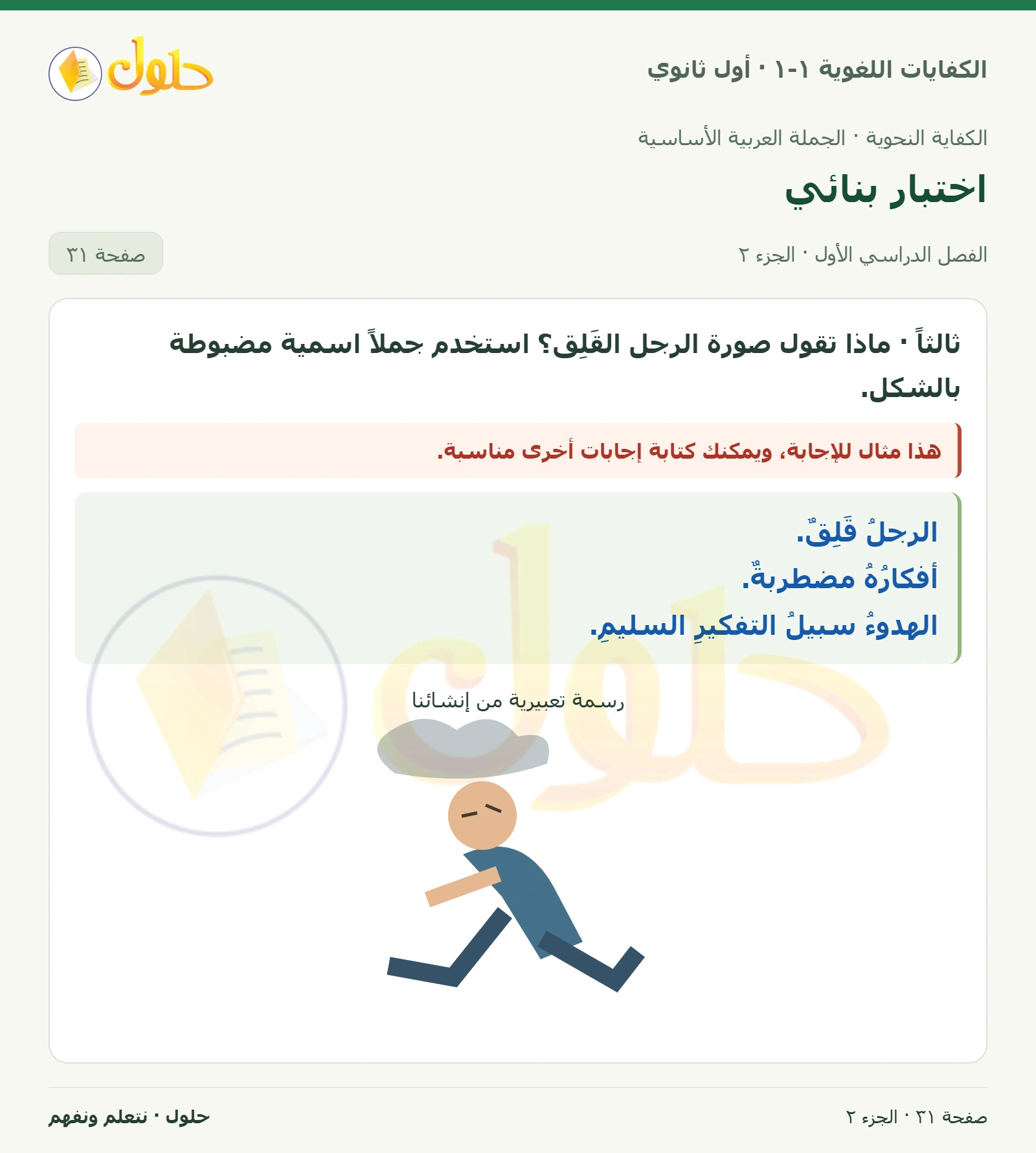 اختبار بنائي صفحة ٣١ من كتاب الكفايات اللغوية ١-١ لأول ثانوي