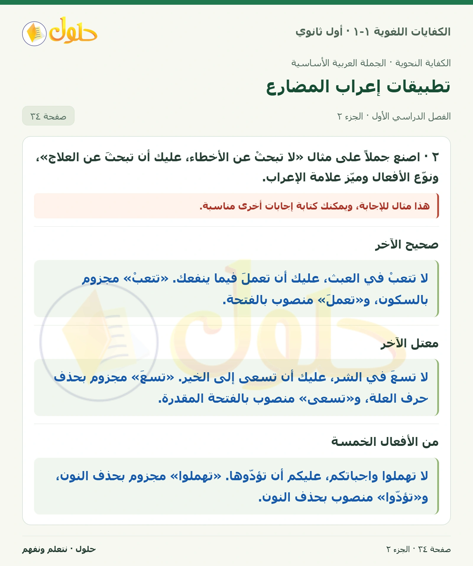 تطبيقات إعراب المضارع صفحة ٣٤ من كتاب الكفايات اللغوية ١-١ لأول ثانوي