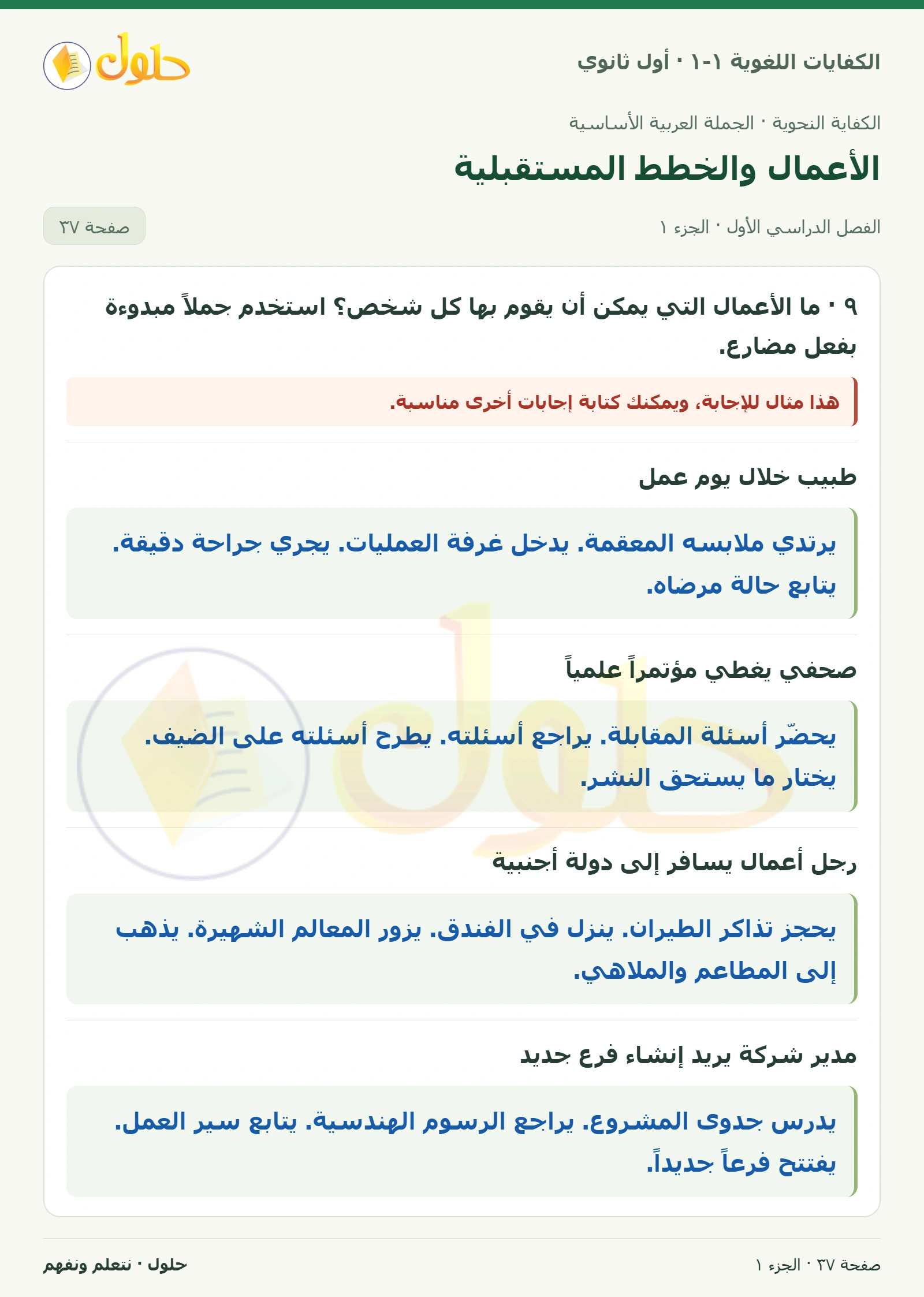 الأعمال والخطط المستقبلية صفحة ٣٧ من كتاب الكفايات اللغوية ١-١ لأول ثانوي