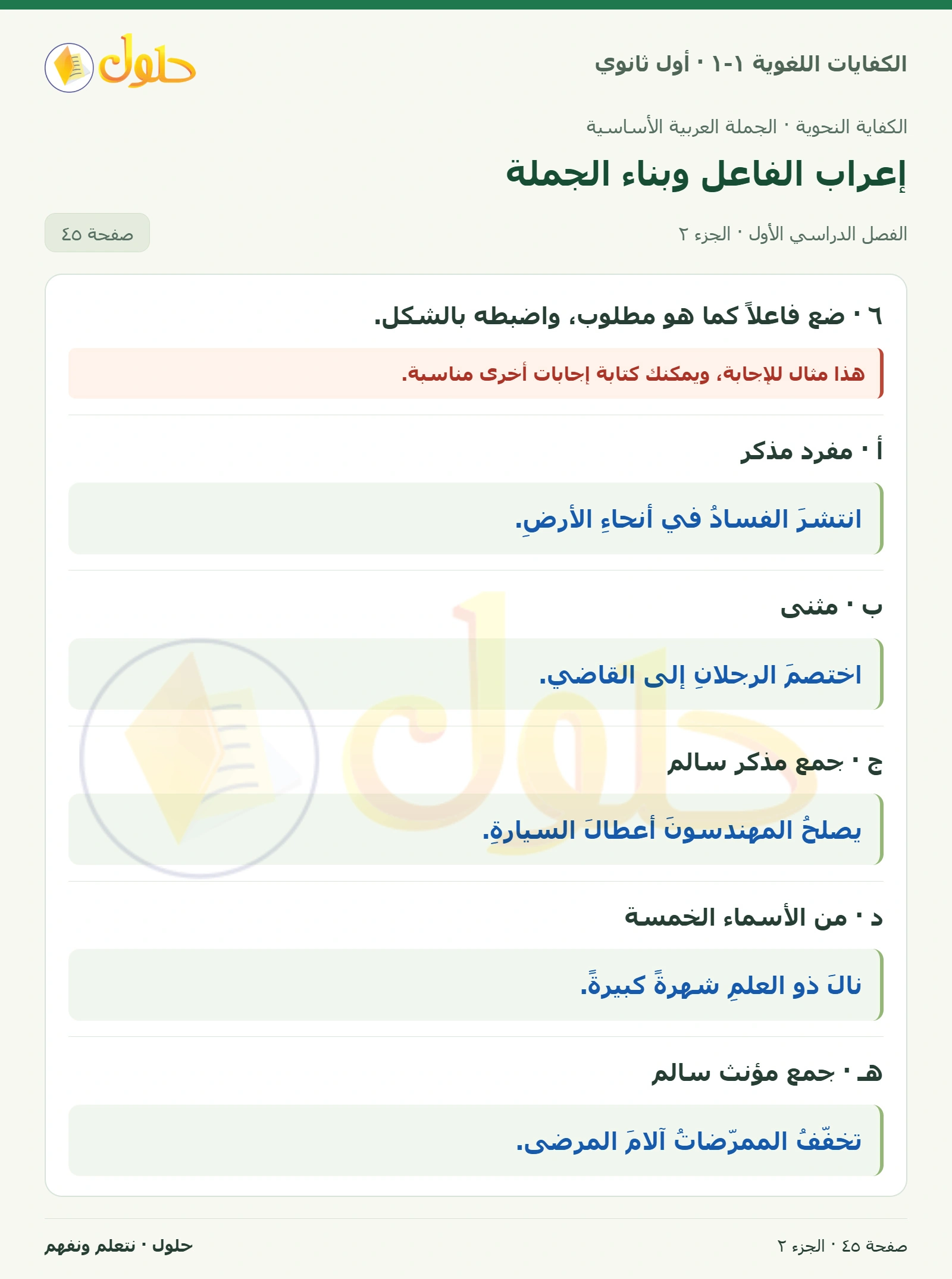 إعراب الفاعل وبناء الجملة صفحة ٤٥ من كتاب الكفايات اللغوية ١-١ لأول ثانوي