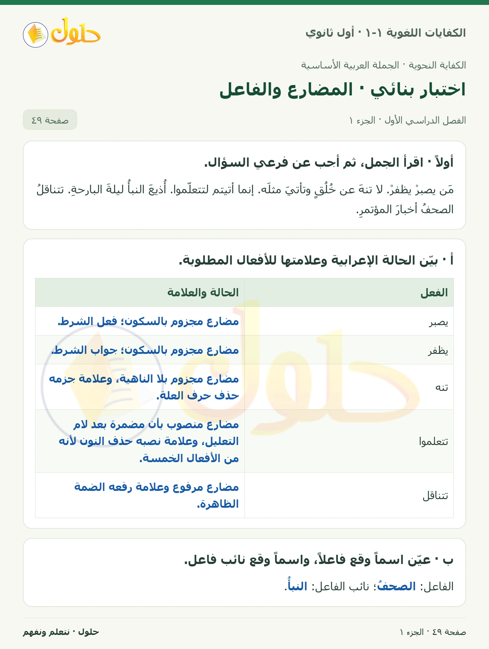 اختبار بنائي · المضارع والفاعل صفحة ٤٩ من كتاب الكفايات اللغوية ١-١ لأول ثانوي