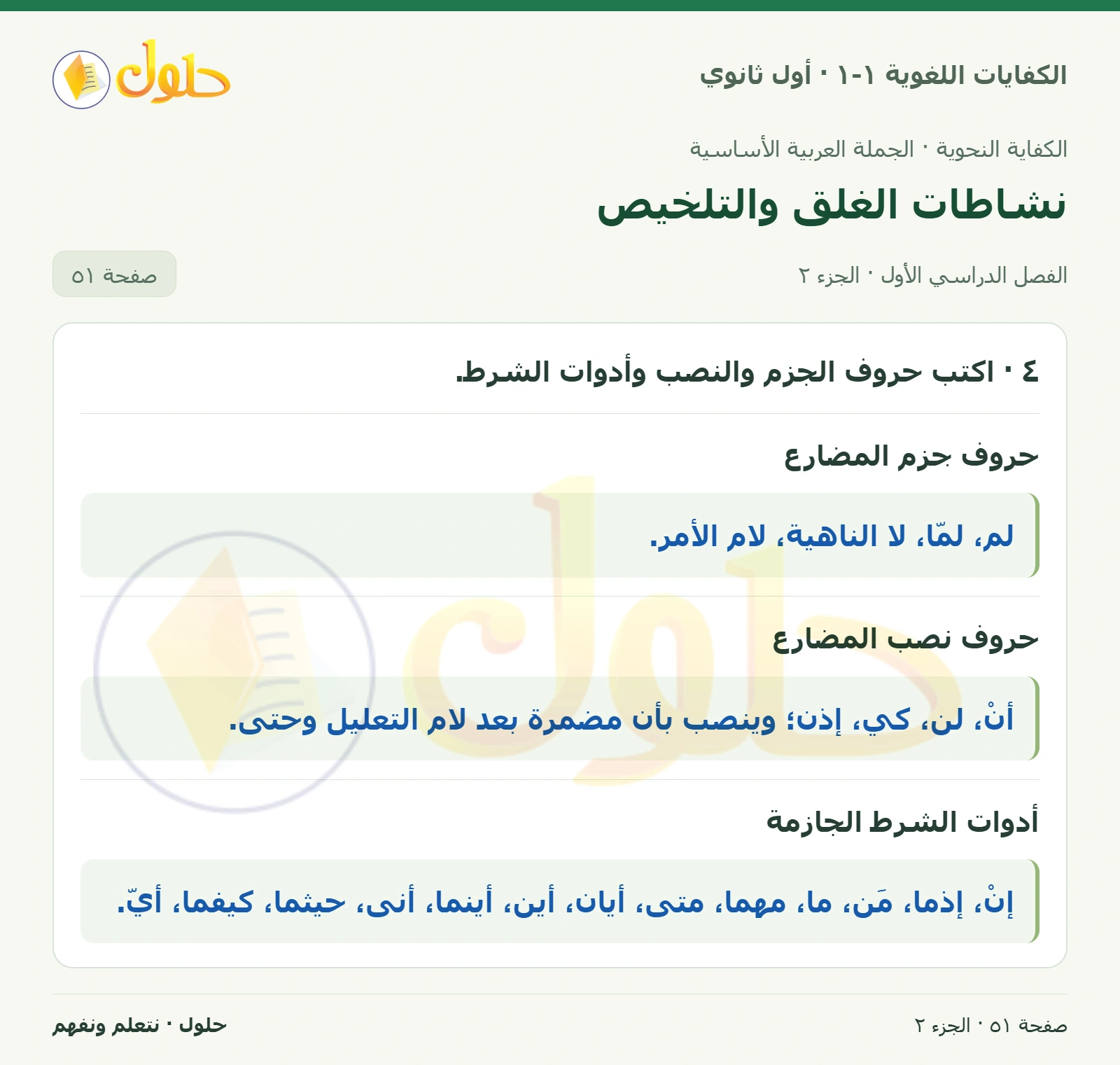 نشاطات الغلق والتلخيص صفحة ٥١ من كتاب الكفايات اللغوية ١-١ لأول ثانوي