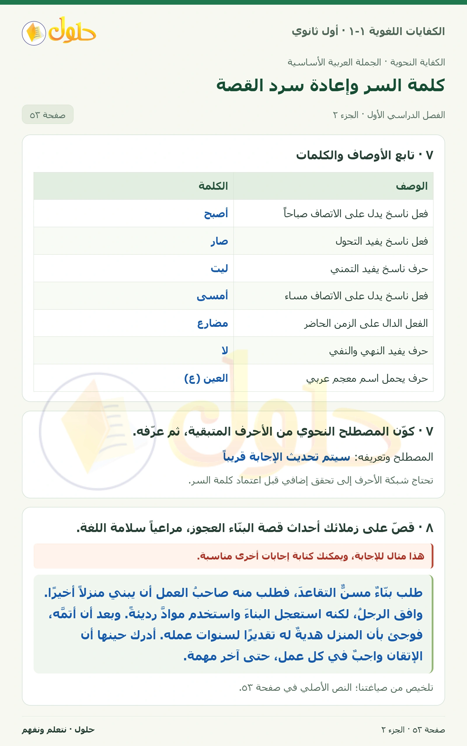 كلمة السر وإعادة سرد القصة صفحة ٥٣ من كتاب الكفايات اللغوية ١-١ لأول ثانوي