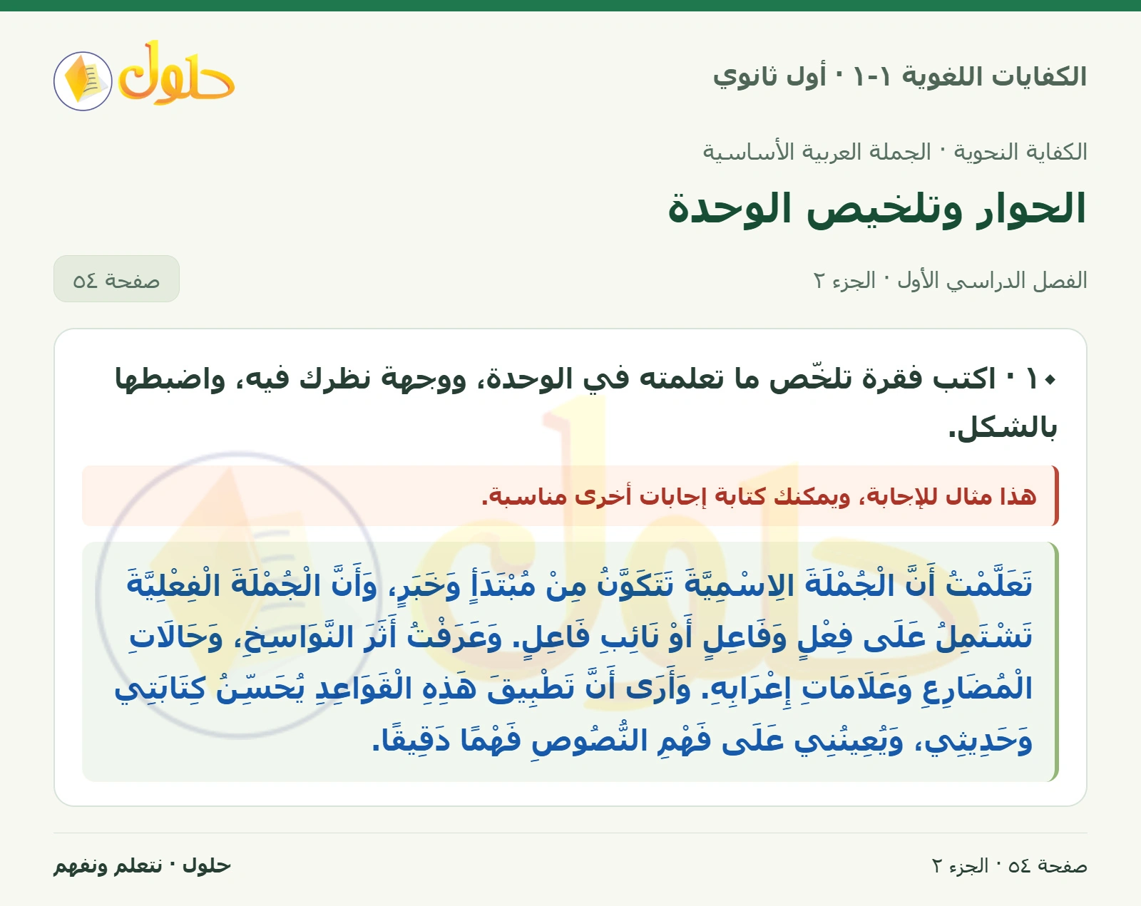 الحوار وتلخيص الوحدة صفحة ٥٤ من كتاب الكفايات اللغوية ١-١ لأول ثانوي