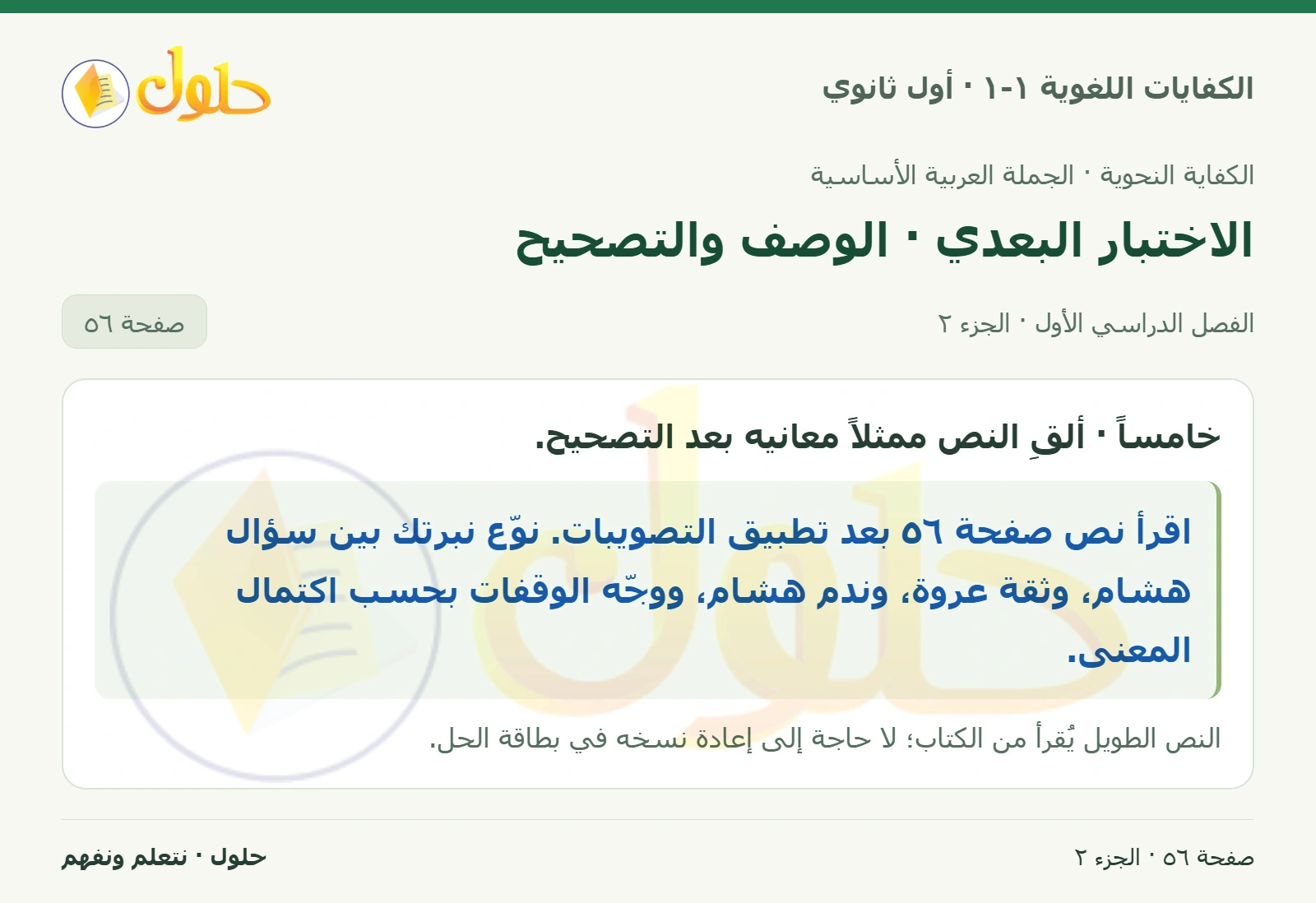 الاختبار البعدي · الوصف والتصحيح صفحة ٥٦ من كتاب الكفايات اللغوية ١-١ لأول ثانوي