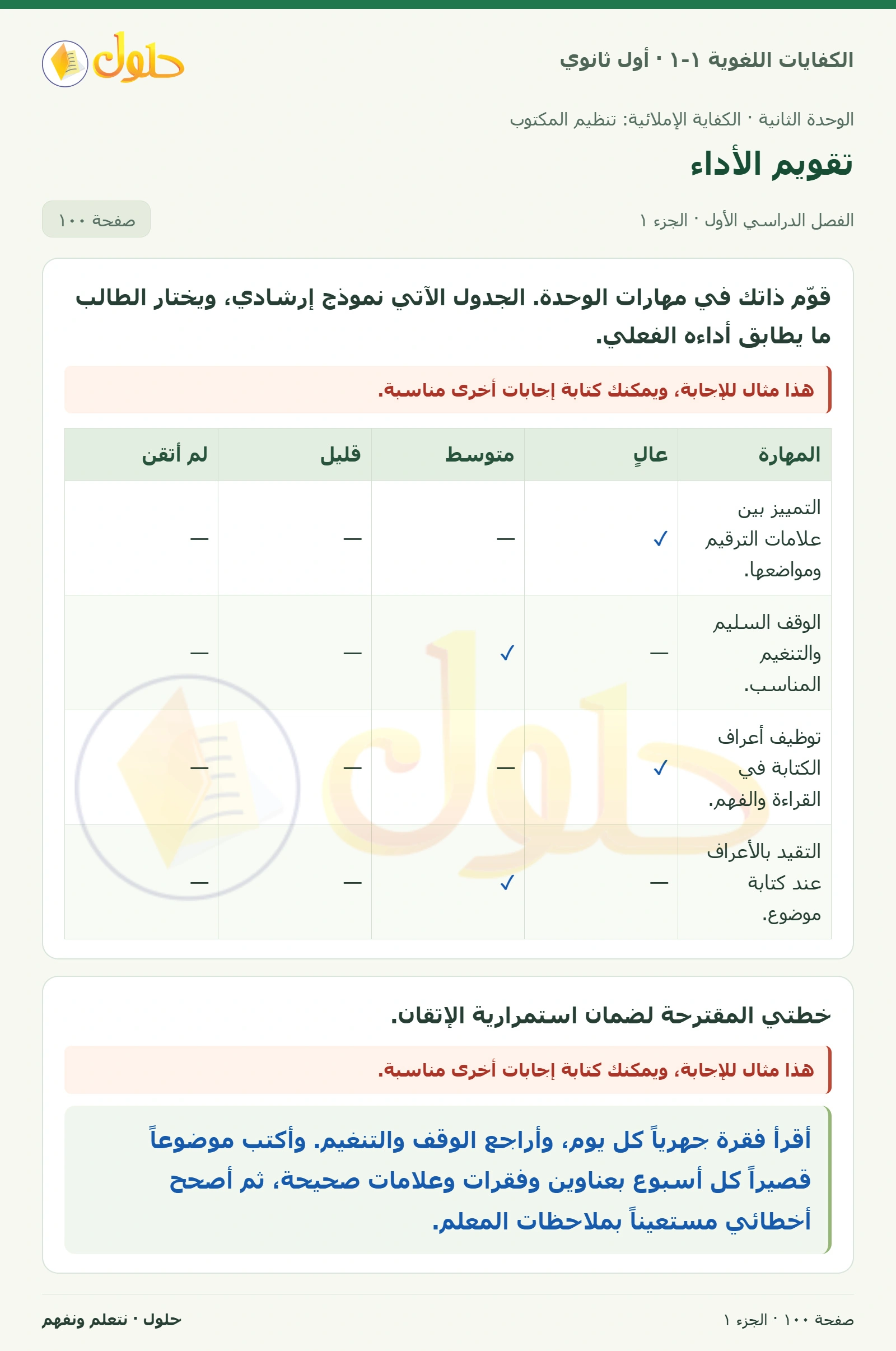 تقويم الأداء صفحة ١٠٠ من كتاب الكفايات اللغوية ١-١ لأول ثانوي