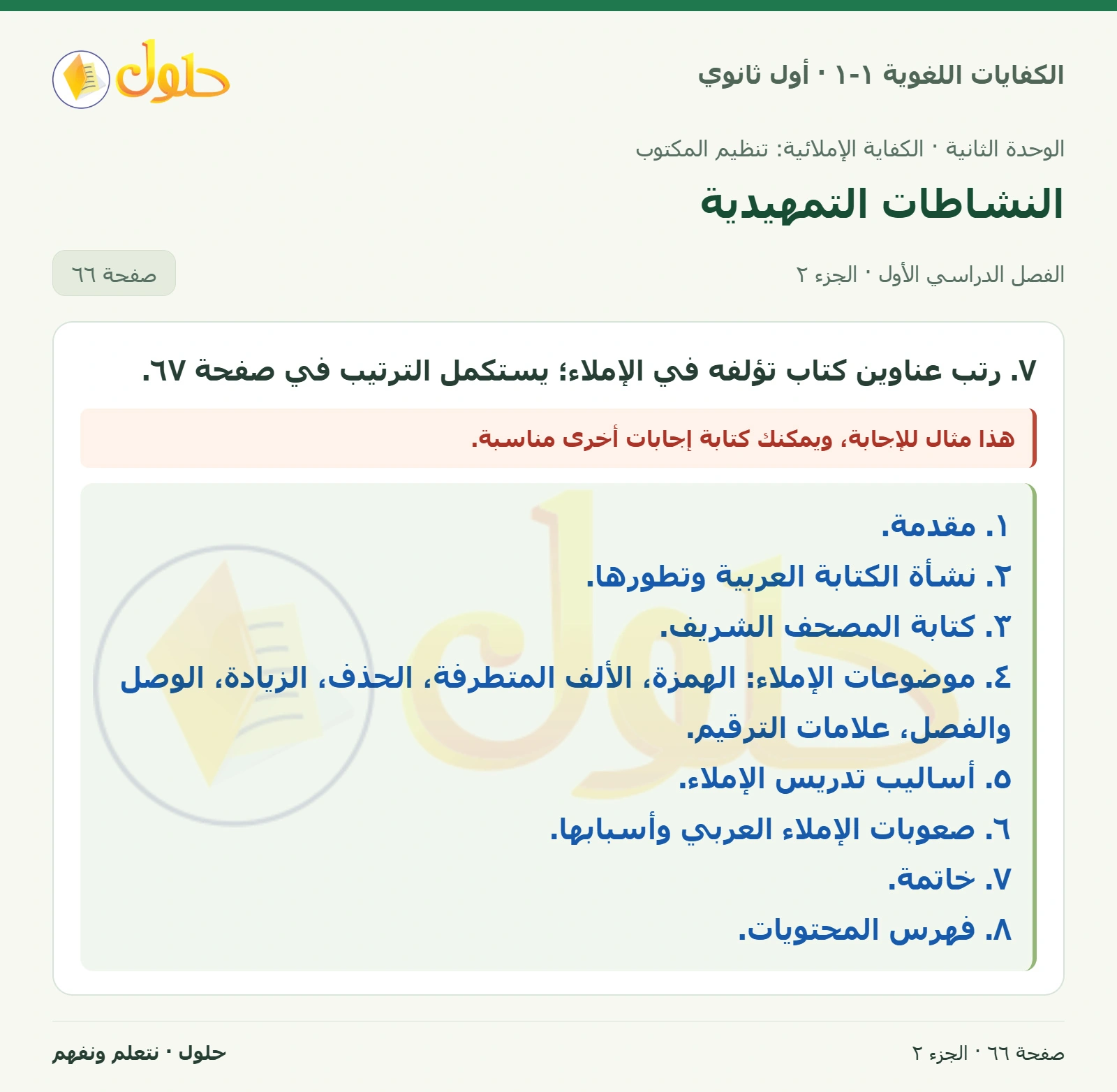النشاطات التمهيدية صفحة ٦٦ من كتاب الكفايات اللغوية ١-١ لأول ثانوي