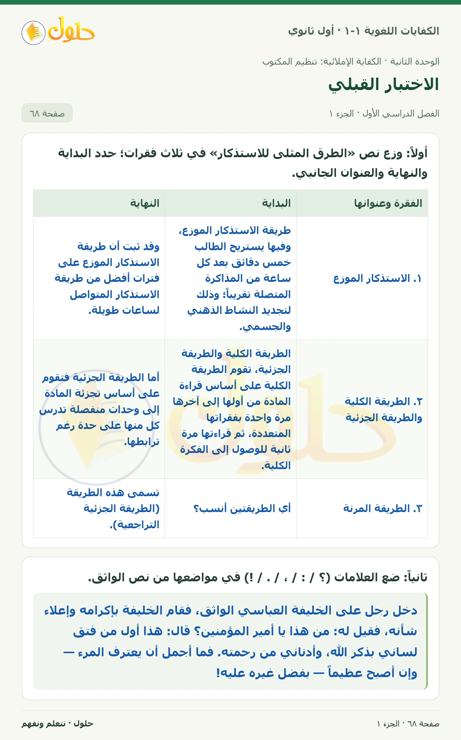 الاختبار القبلي صفحة ٦٨ من كتاب الكفايات اللغوية ١-١ لأول ثانوي