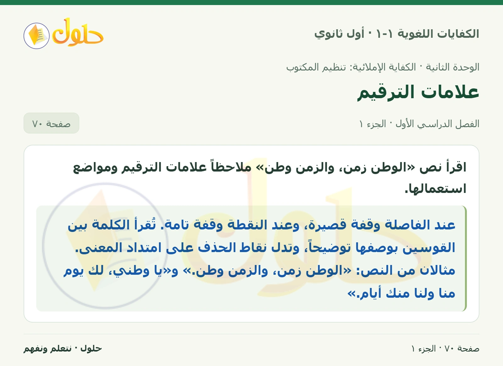 علامات الترقيم صفحة ٧٠ من كتاب الكفايات اللغوية ١-١ لأول ثانوي