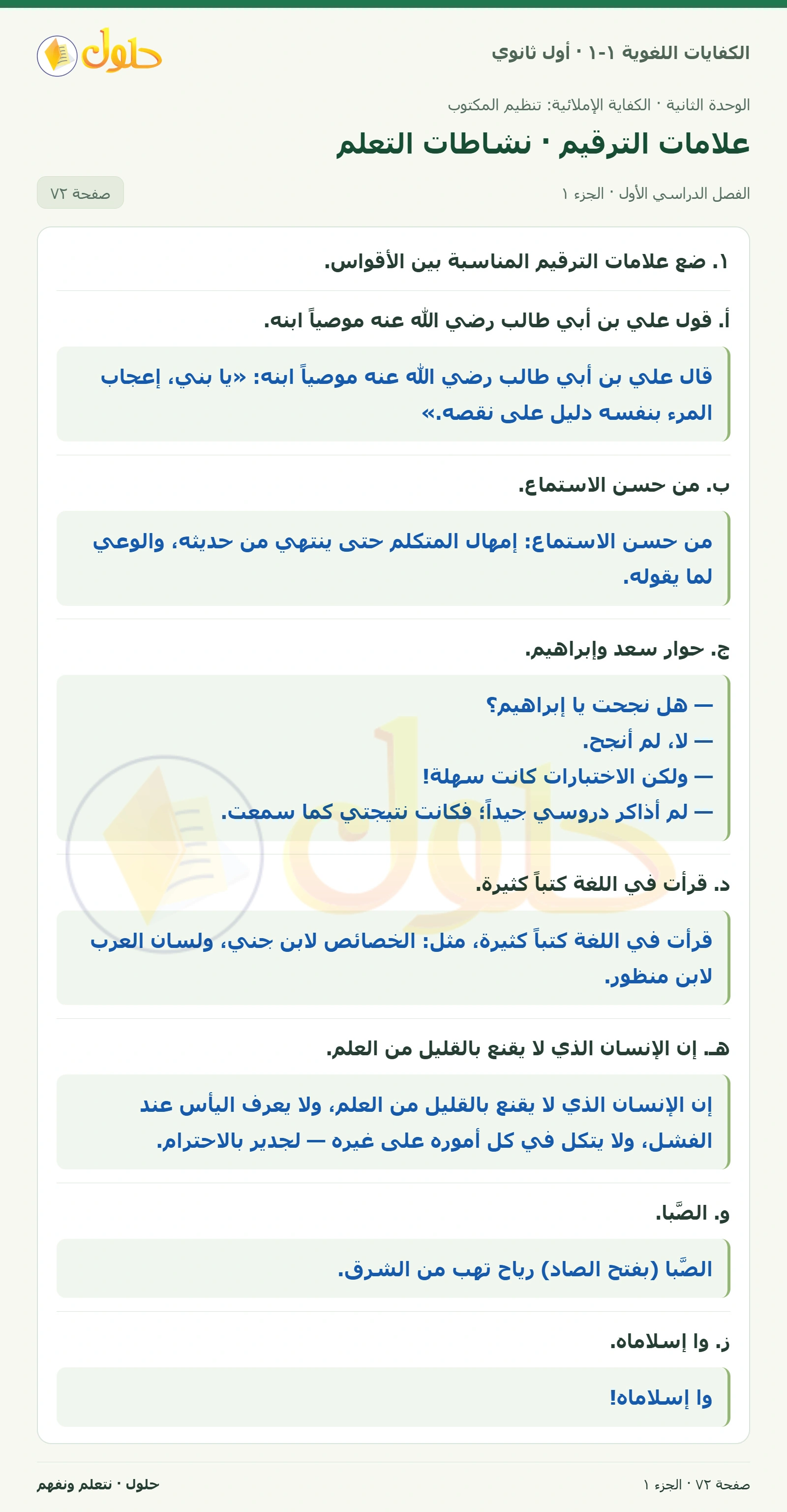 علامات الترقيم · نشاطات التعلم صفحة ٧٢ من كتاب الكفايات اللغوية ١-١ لأول ثانوي