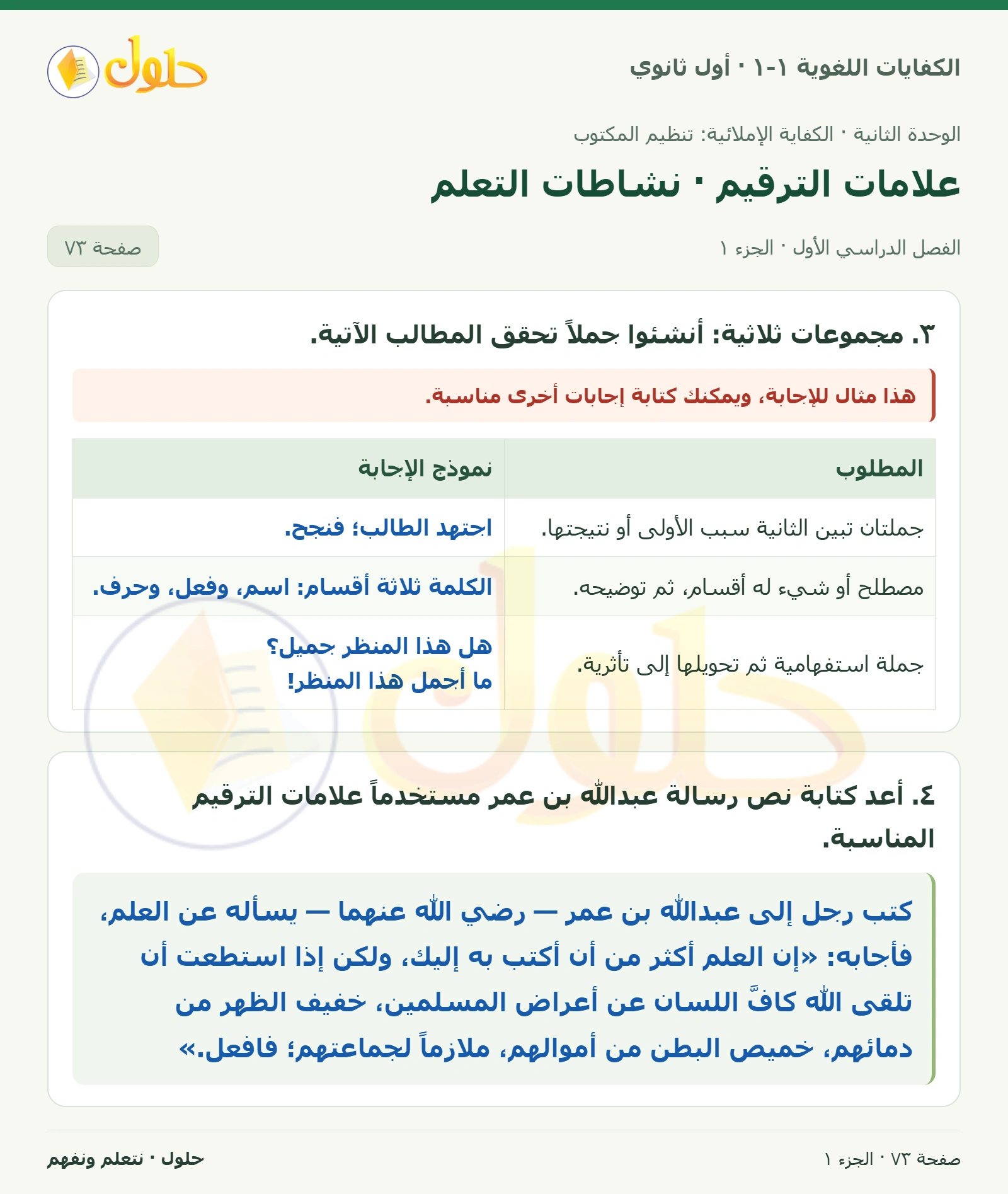 علامات الترقيم · نشاطات التعلم صفحة ٧٣ من كتاب الكفايات اللغوية ١-١ لأول ثانوي