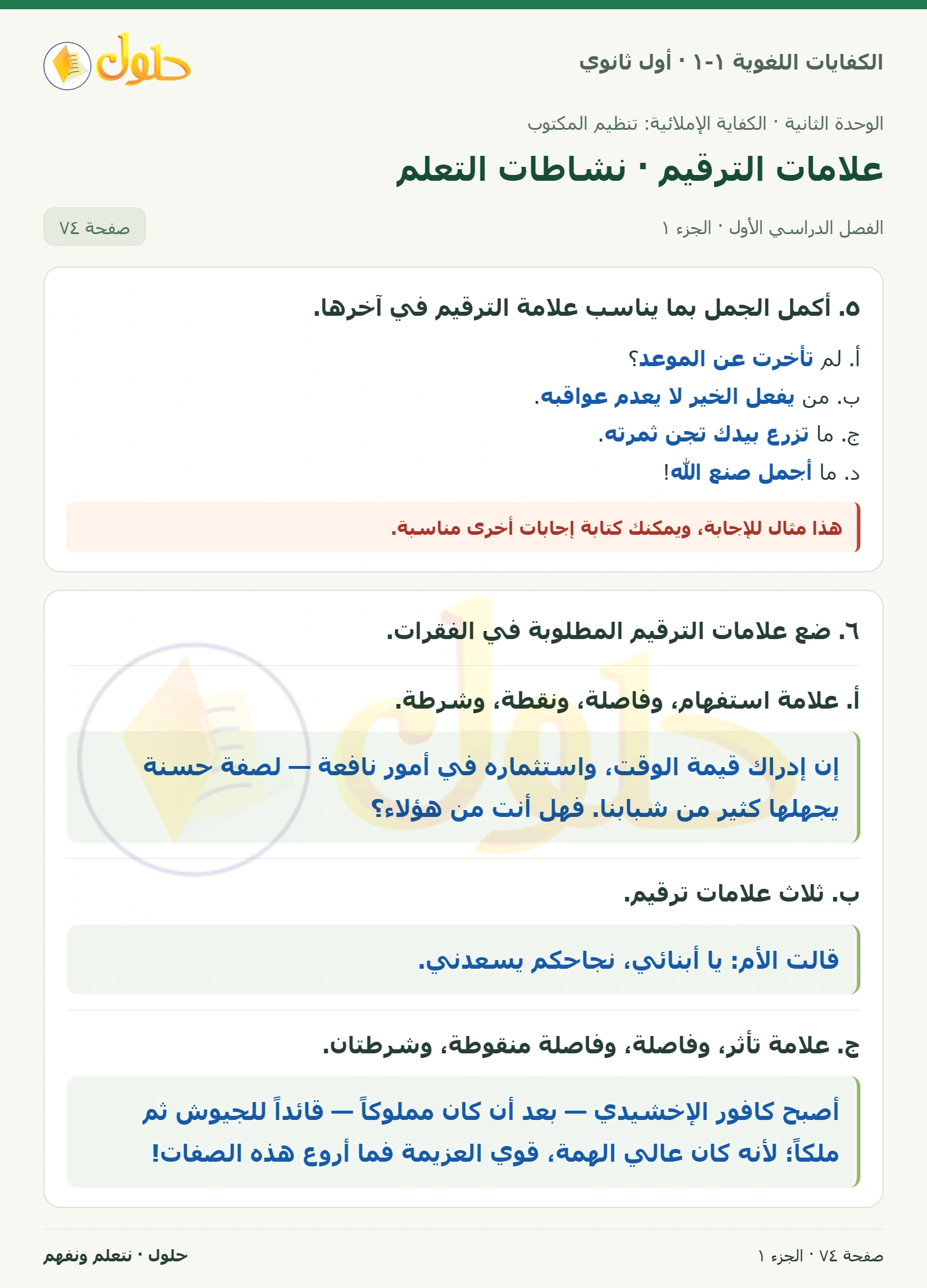 علامات الترقيم · نشاطات التعلم صفحة ٧٤ من كتاب الكفايات اللغوية ١-١ لأول ثانوي