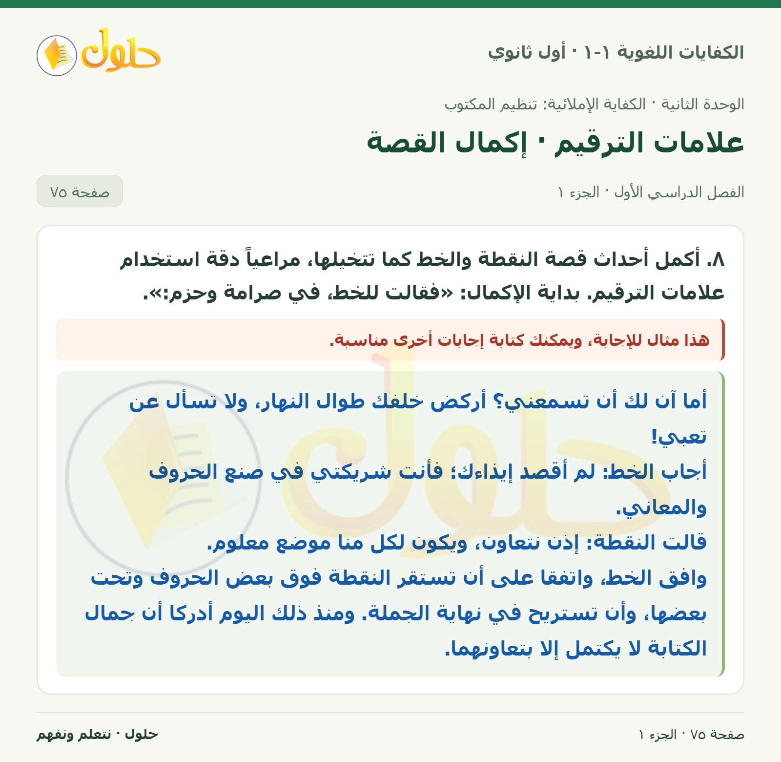 علامات الترقيم · إكمال القصة صفحة ٧٥ من كتاب الكفايات اللغوية ١-١ لأول ثانوي