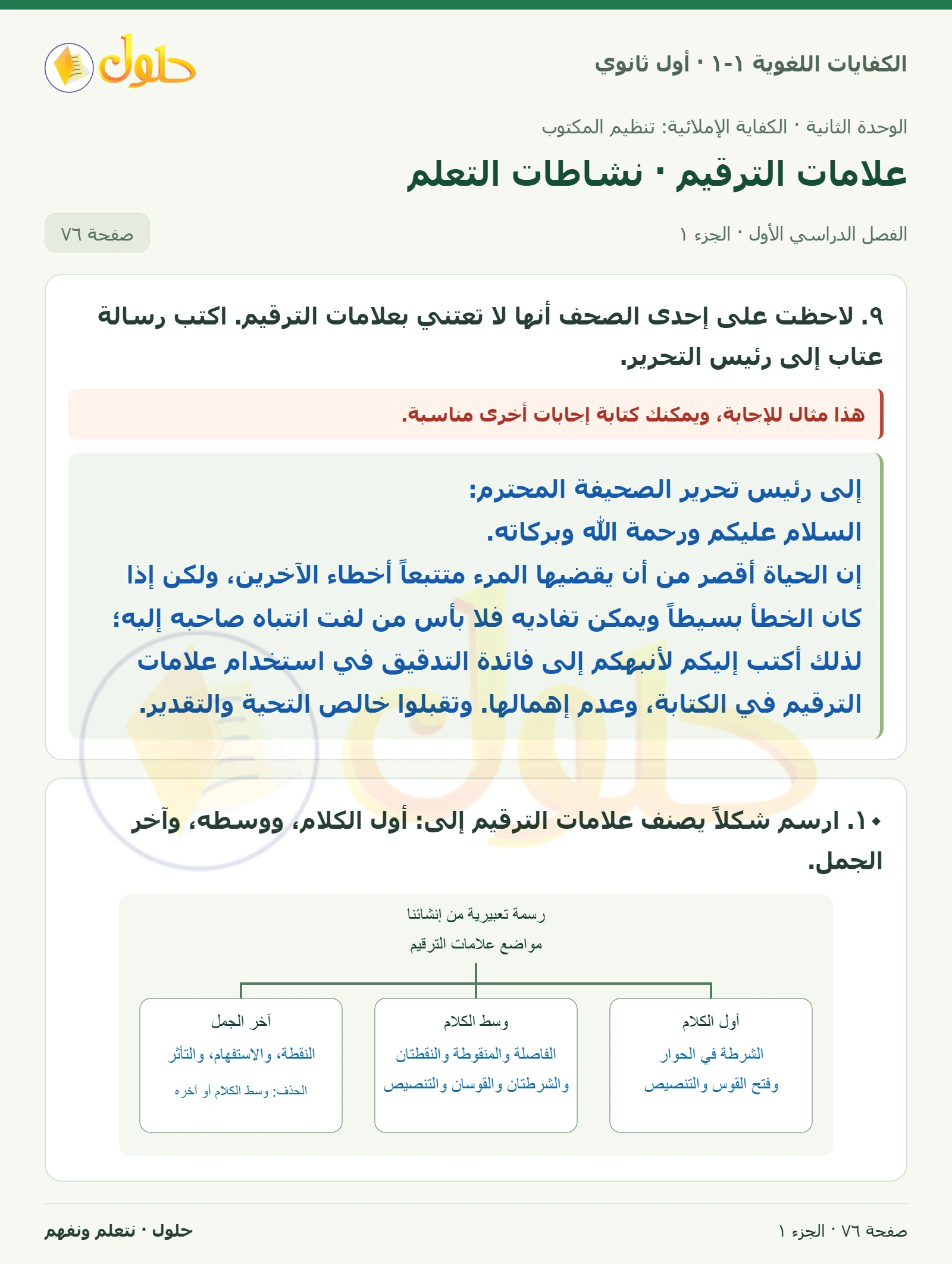علامات الترقيم · نشاطات التعلم صفحة ٧٦ من كتاب الكفايات اللغوية ١-١ لأول ثانوي