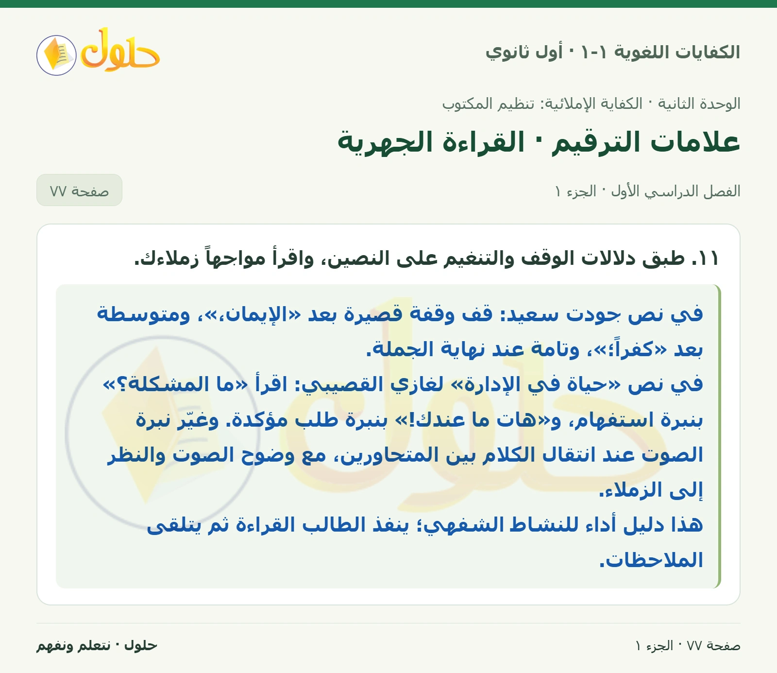 علامات الترقيم · القراءة الجهرية صفحة ٧٧ من كتاب الكفايات اللغوية ١-١ لأول ثانوي
