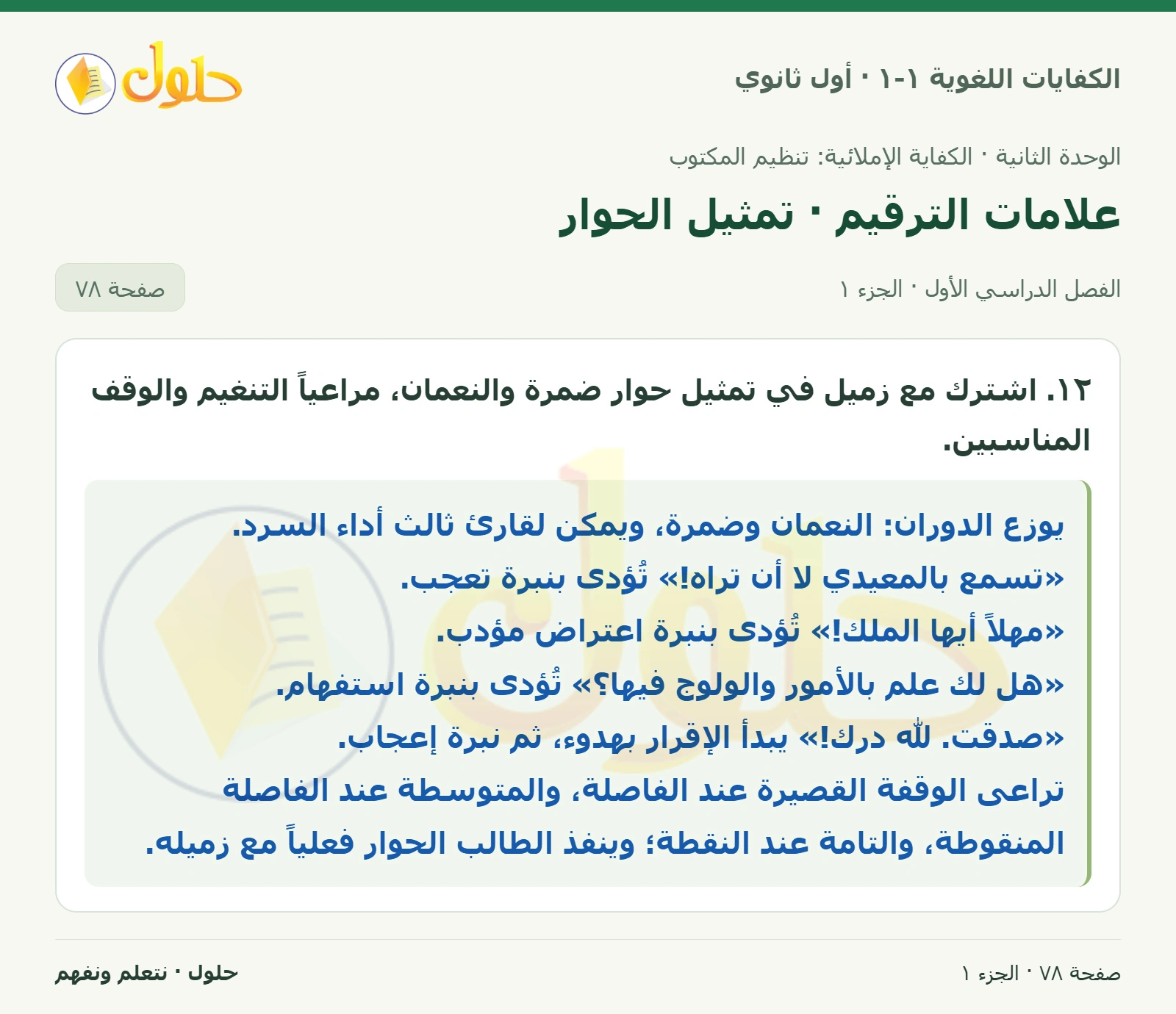 علامات الترقيم · تمثيل الحوار صفحة ٧٨ من كتاب الكفايات اللغوية ١-١ لأول ثانوي