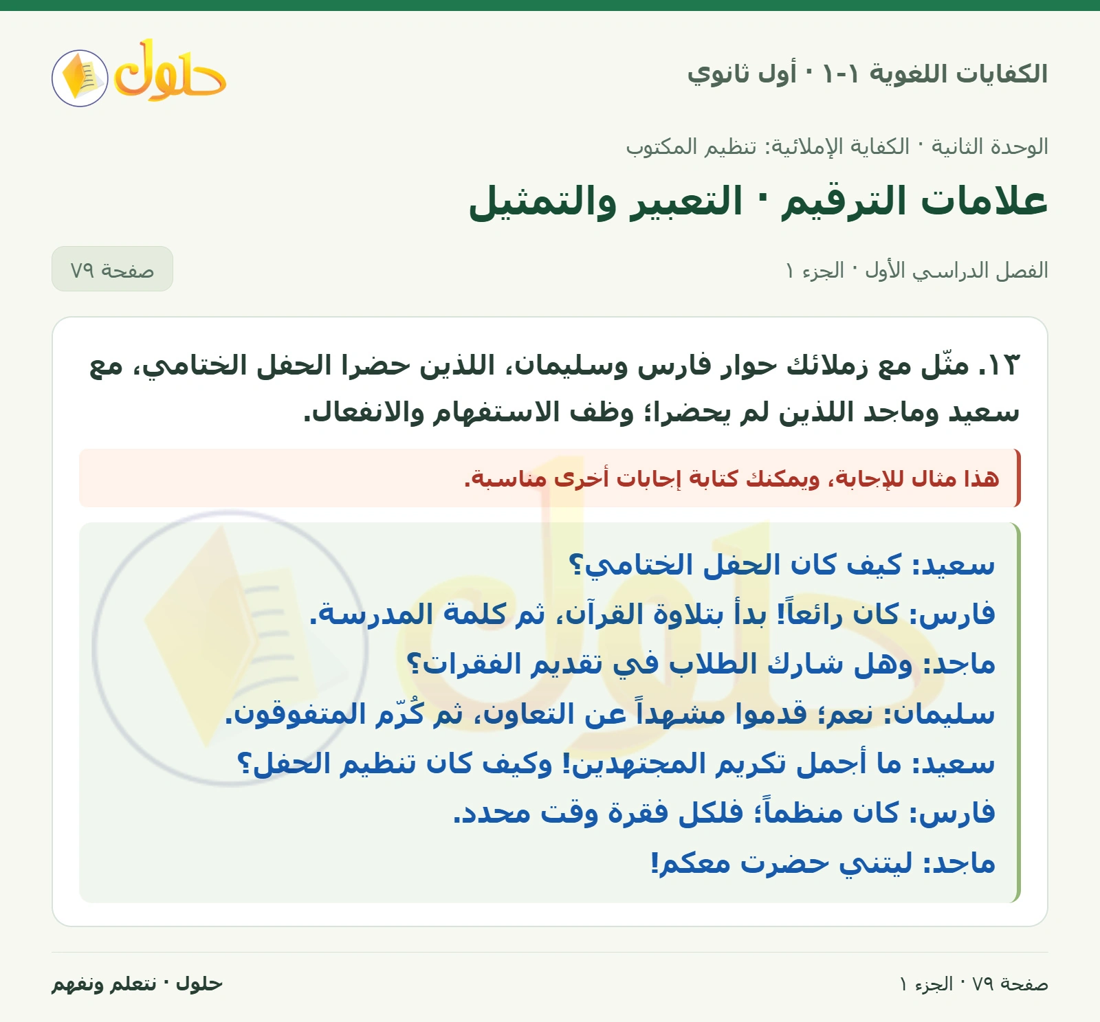 علامات الترقيم · التعبير والتمثيل صفحة ٧٩ من كتاب الكفايات اللغوية ١-١ لأول ثانوي