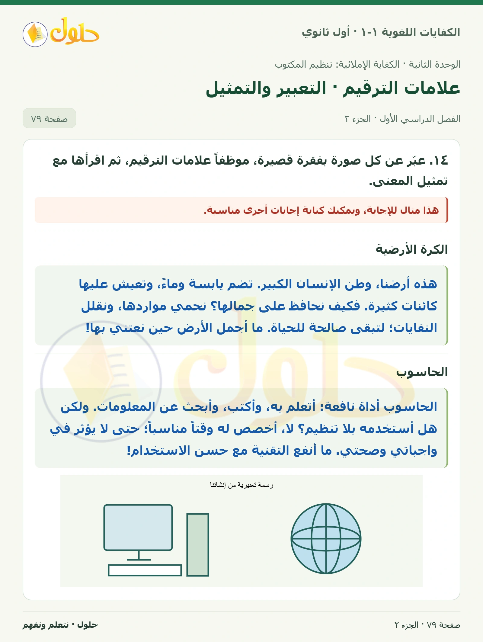 علامات الترقيم · التعبير والتمثيل صفحة ٧٩ من كتاب الكفايات اللغوية ١-١ لأول ثانوي