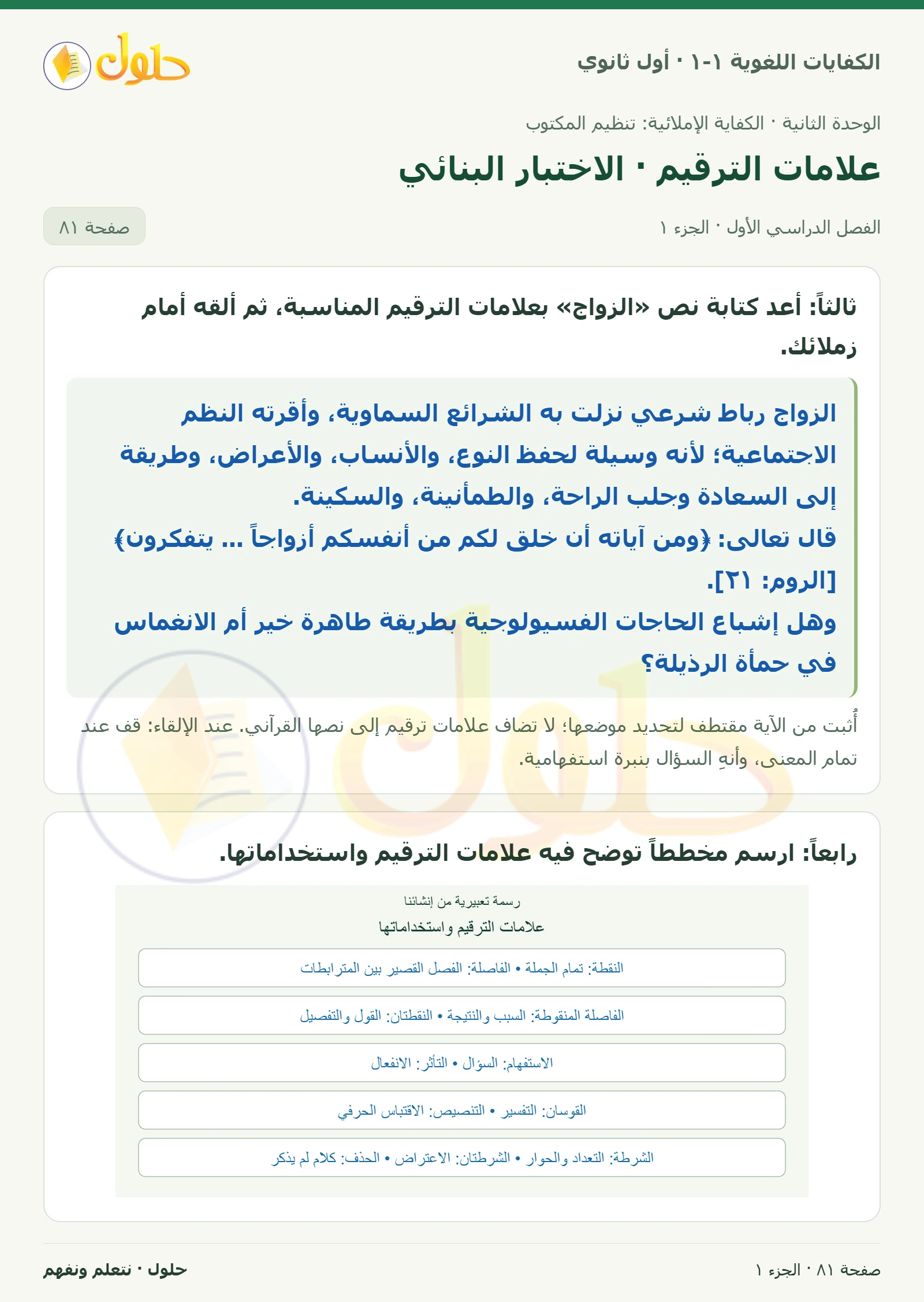 علامات الترقيم · الاختبار البنائي صفحة ٨١ من كتاب الكفايات اللغوية ١-١ لأول ثانوي